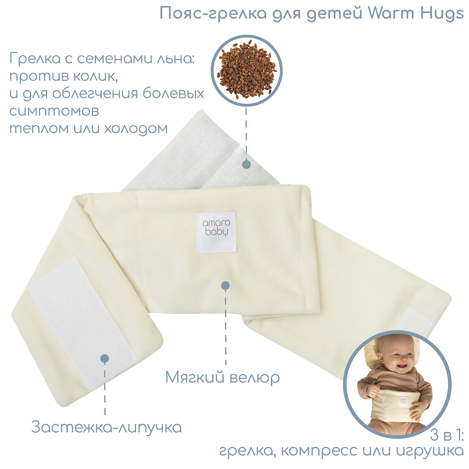 Пояс-грелка для детей AmaroBaby Warm Hugs, молочный