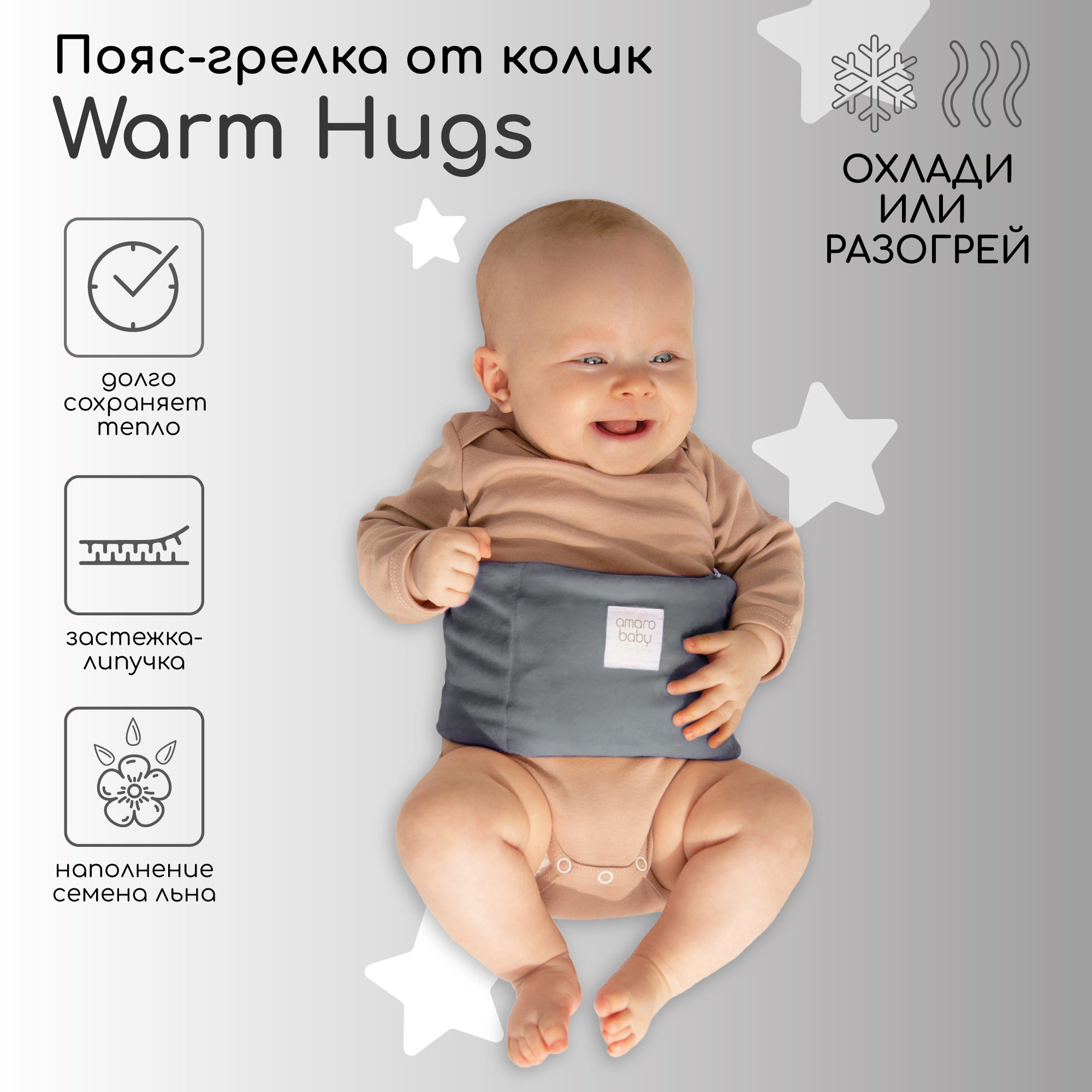 Пояс-грелка для детей AmaroBaby Warm Hugs, серый