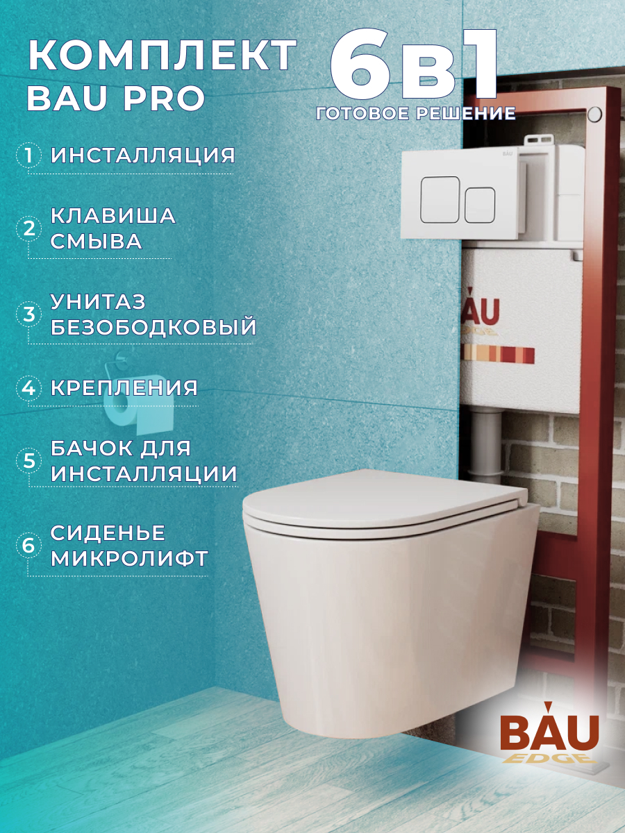

Комплект BAU 6 в 1: инсталляция BAU PRO,унитаз Bau Nimb Hurricane-2,сиденье,кнопка, 10738