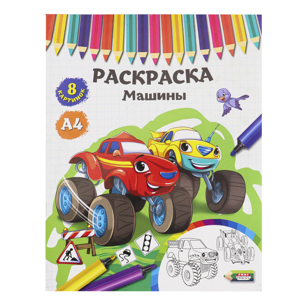 

Раскраска Машины Проф-пресс А4 4 листа