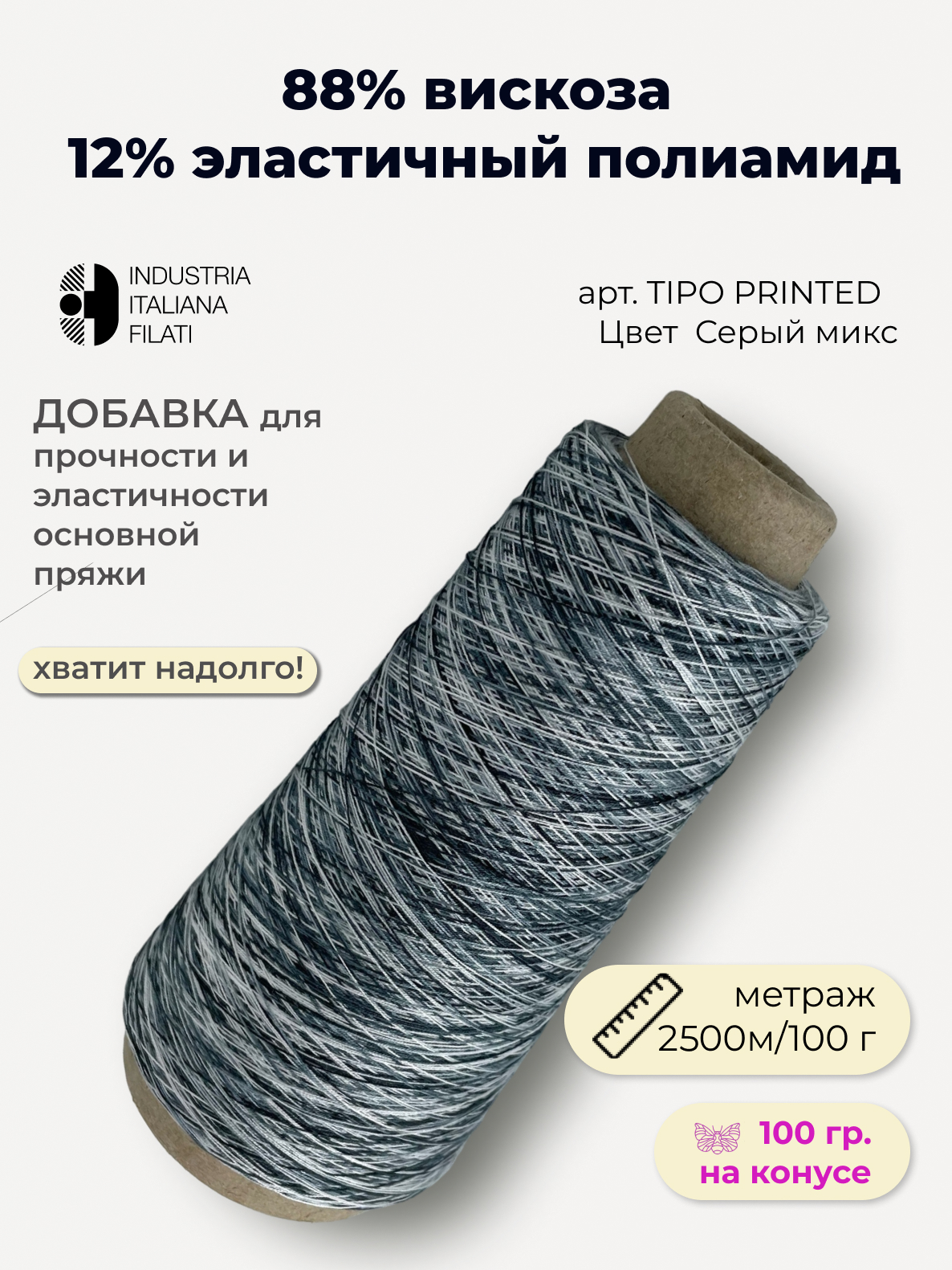 

Пряжа для вязания INDUSTRIA ITALIANA FILATI TIPO PRINTED Серый микс 2500 м/100гр, TIPO PRINTED