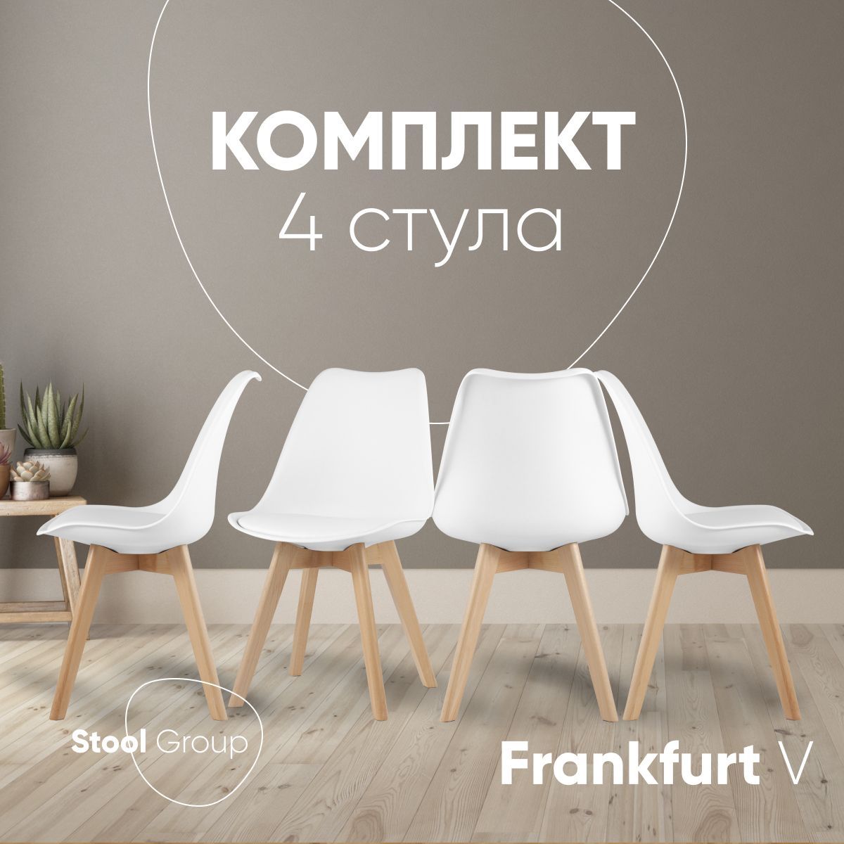 

Стул для кухни Stool Group Frankfurt, 4 шт, белый, FRANKFURT V