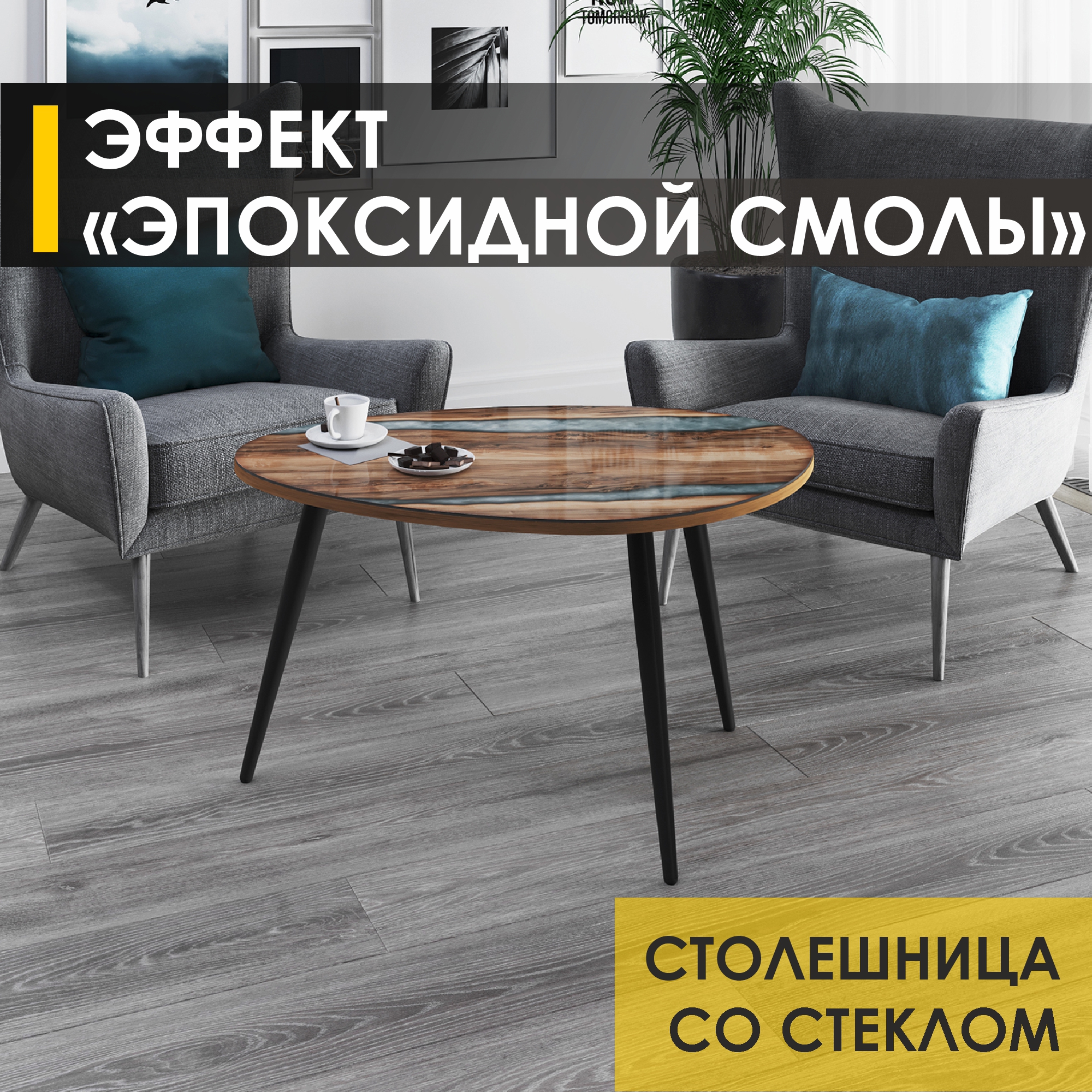 Журнальный стол Venerdi Рим 16 ДеревоЧерный 8645₽
