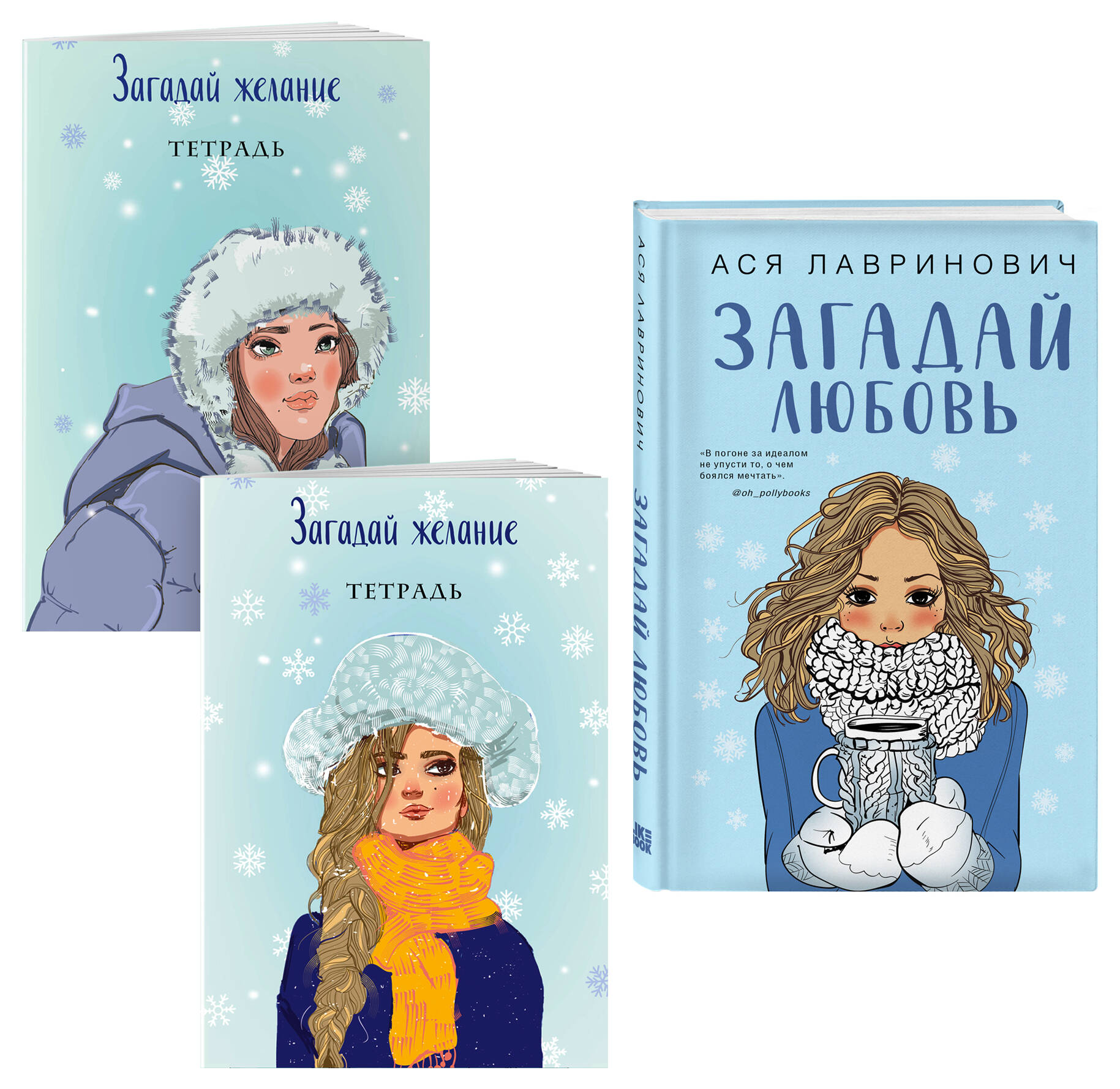 

Загадай любовь + Тетрадь 1 Загадай желание + Тетрадь 2 Загадай желание