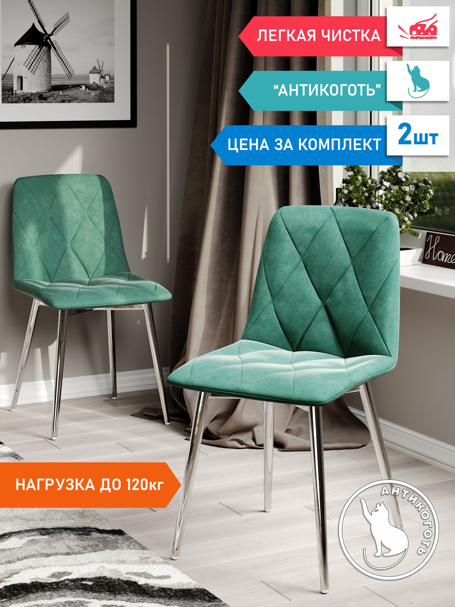 

Комплект стульев для кухни DecoLine Ричи 2шт., велюр антикоготь, изумруд, Ричи