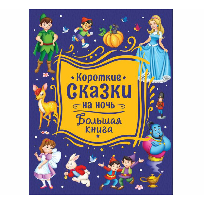 

100 любимых сказок