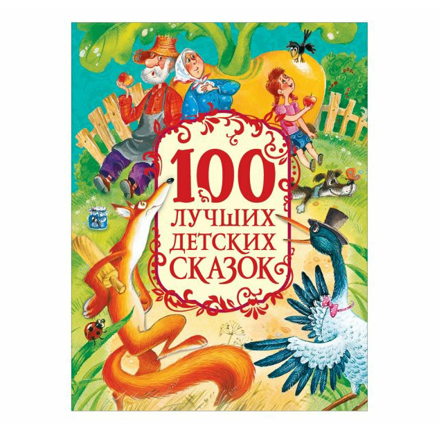 

Книга 100 лучших детских сказок