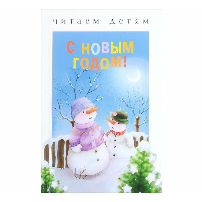 

Книга Читаем детям. С Новым годом!