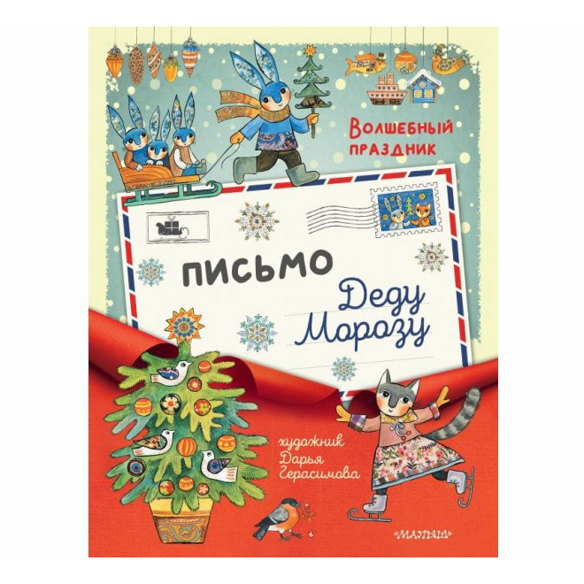 

Письмо Деду Морозу АСТ с наклейками