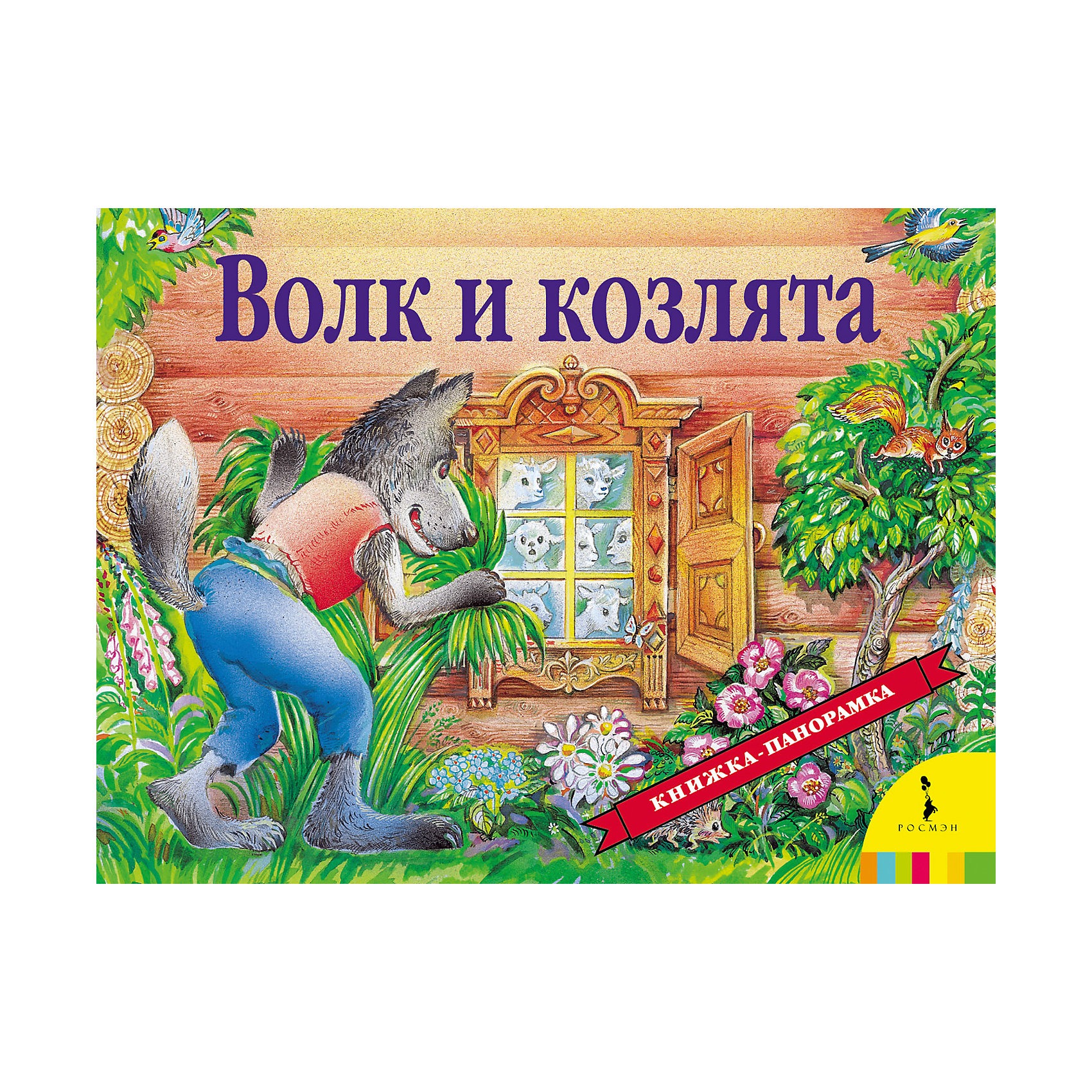 

Книга панорамка Волк и козлята Шустовой И.Б.