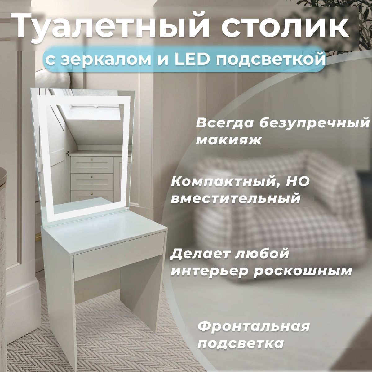 Туалетный столик с зеркалом и LED подсветкой Микс-4