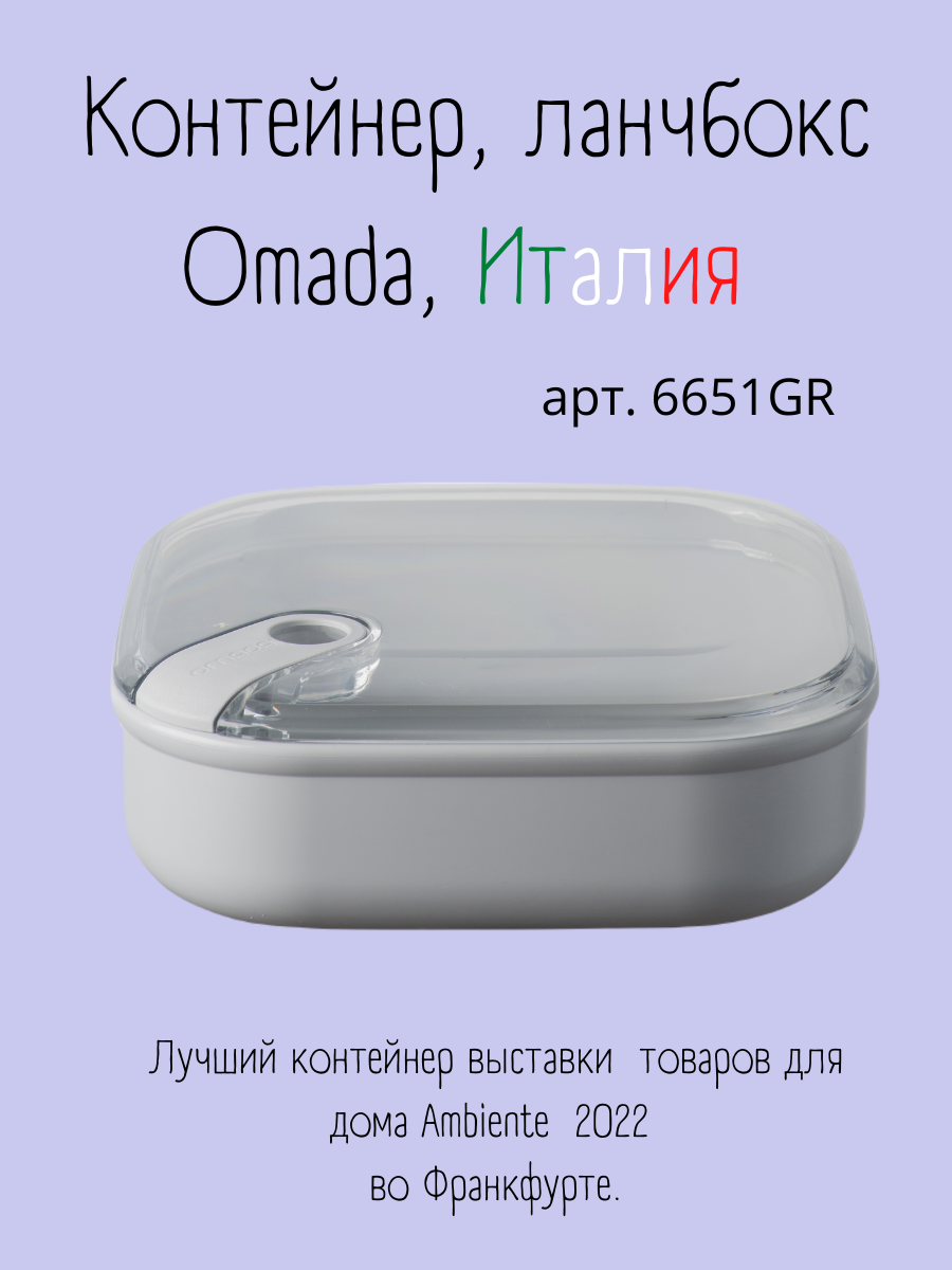 

Ланч-бокс Omada для хранения еды 1 л 6651GR, Серый