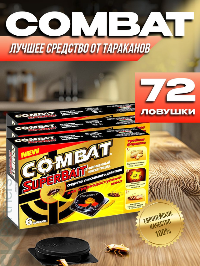 Ловушки Combat SuperBait домик с приманкой тараканов 72шт ловушек для труднодоступных мест