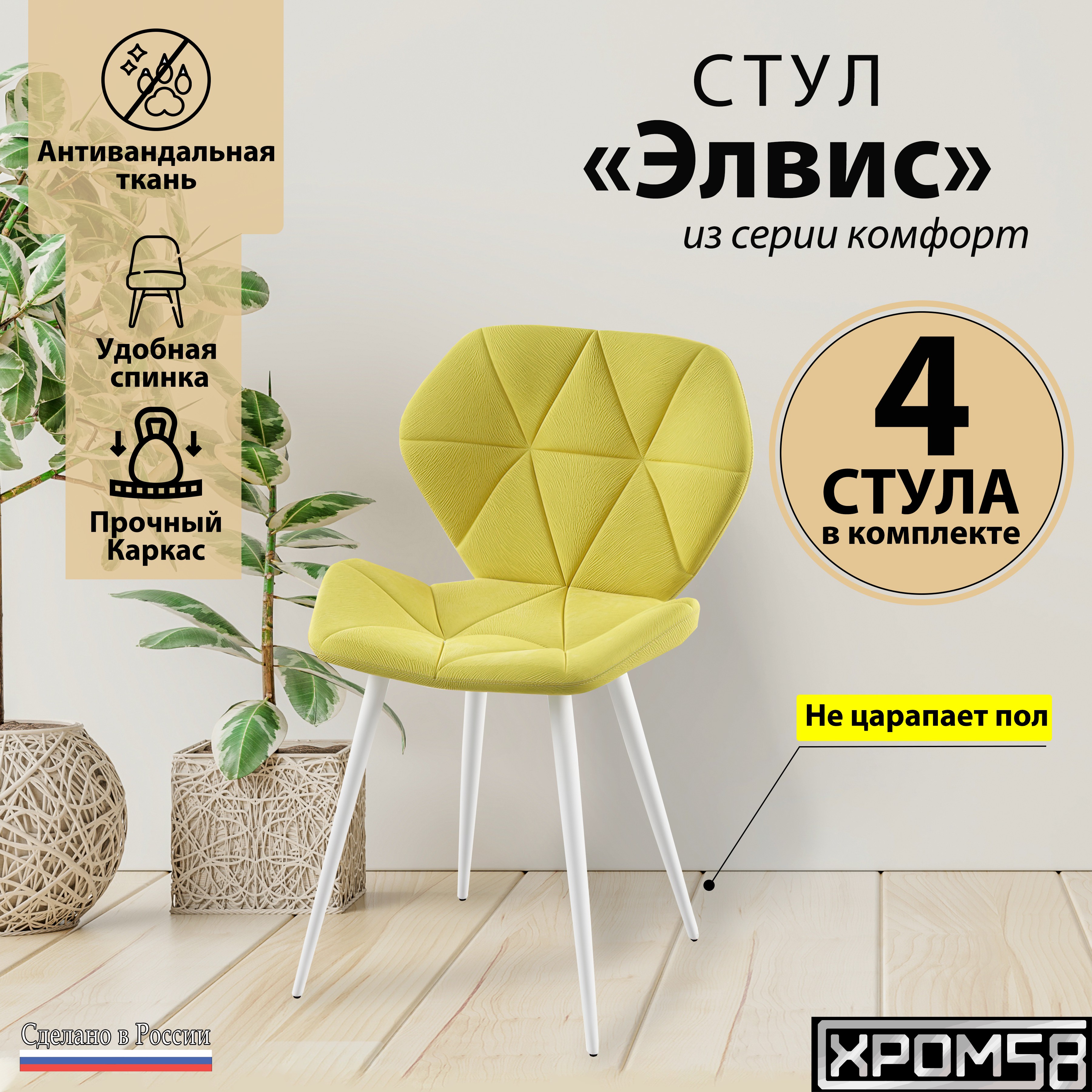 

Стулья для кухни Хром58 "Элвис", комплект 4 шт, Элвис