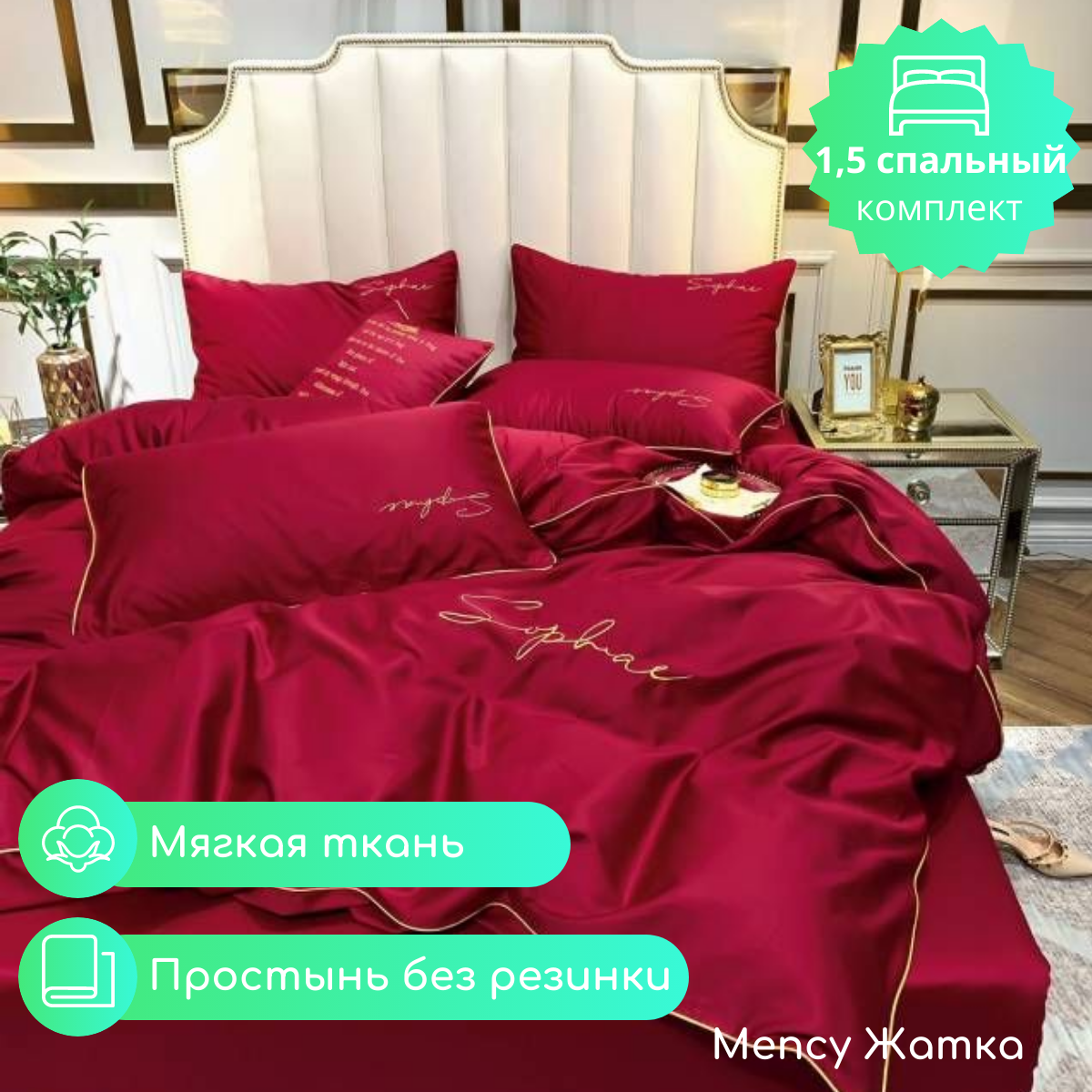 

Постельное белье Mency 1,5 спальное Жатка, 12.88_Mency17цв