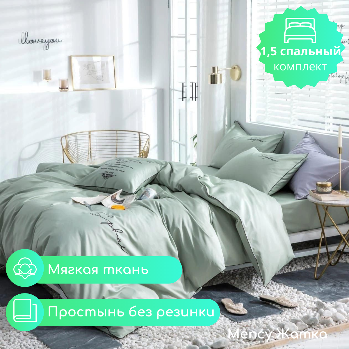 

Постельное белье Mency 1,5 спальное Жатка, 12.88_Mency17цв