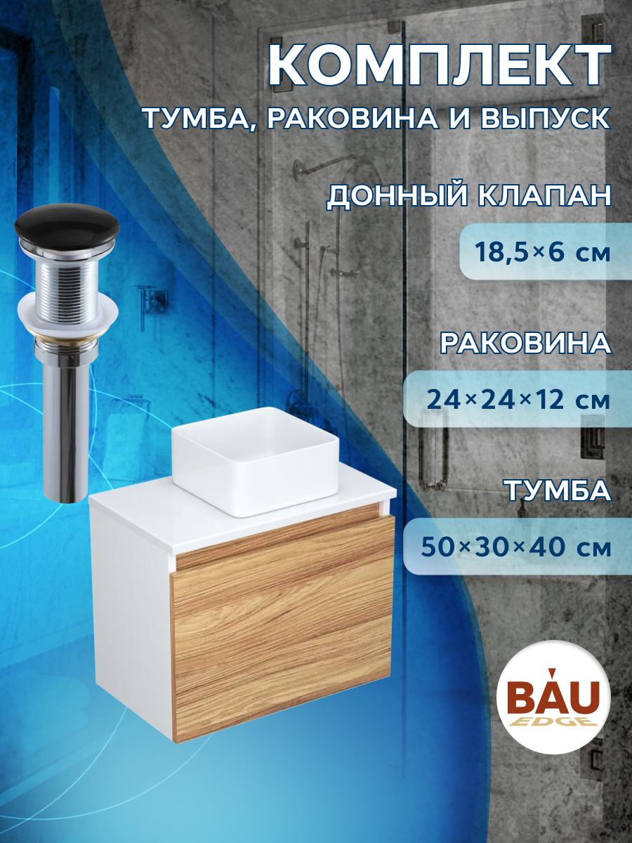 фото Тумба с раковиной и выпуском bau (тумба 50 + раковина 24х24 + выпуск) bauedge