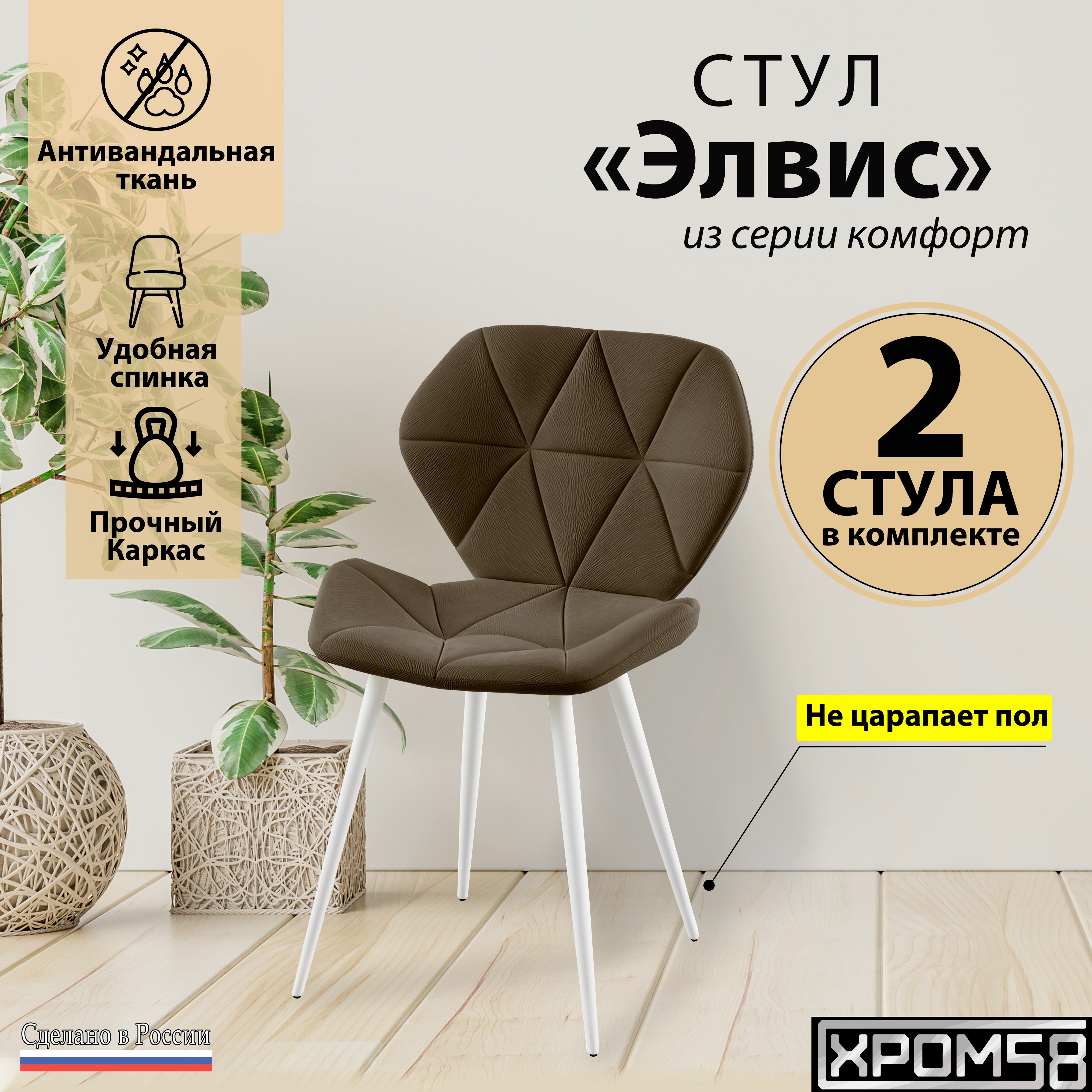 

Стулья для кухни Хром58 Элвис комплект 2 шт, Элвис