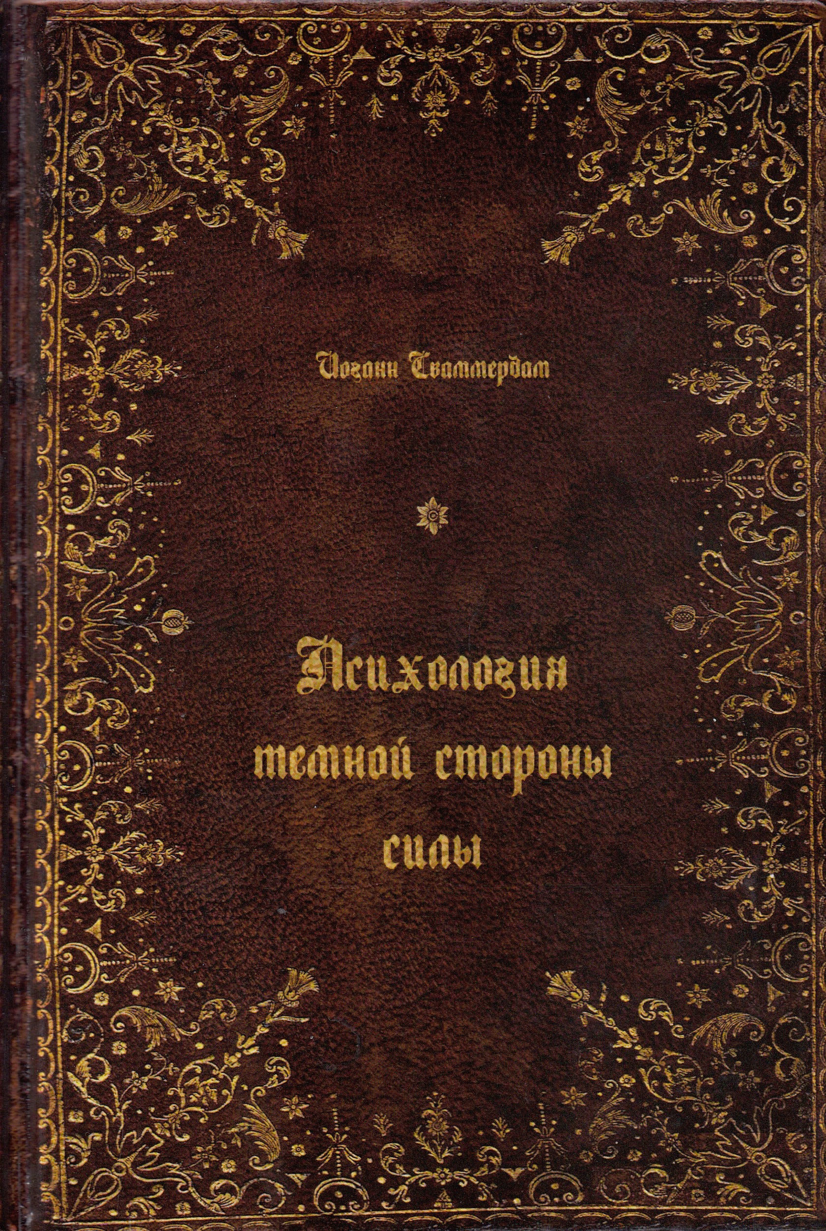 фото Книга психология тёмной стороны силы. второе издание исправленное и дополненное ктк галактика