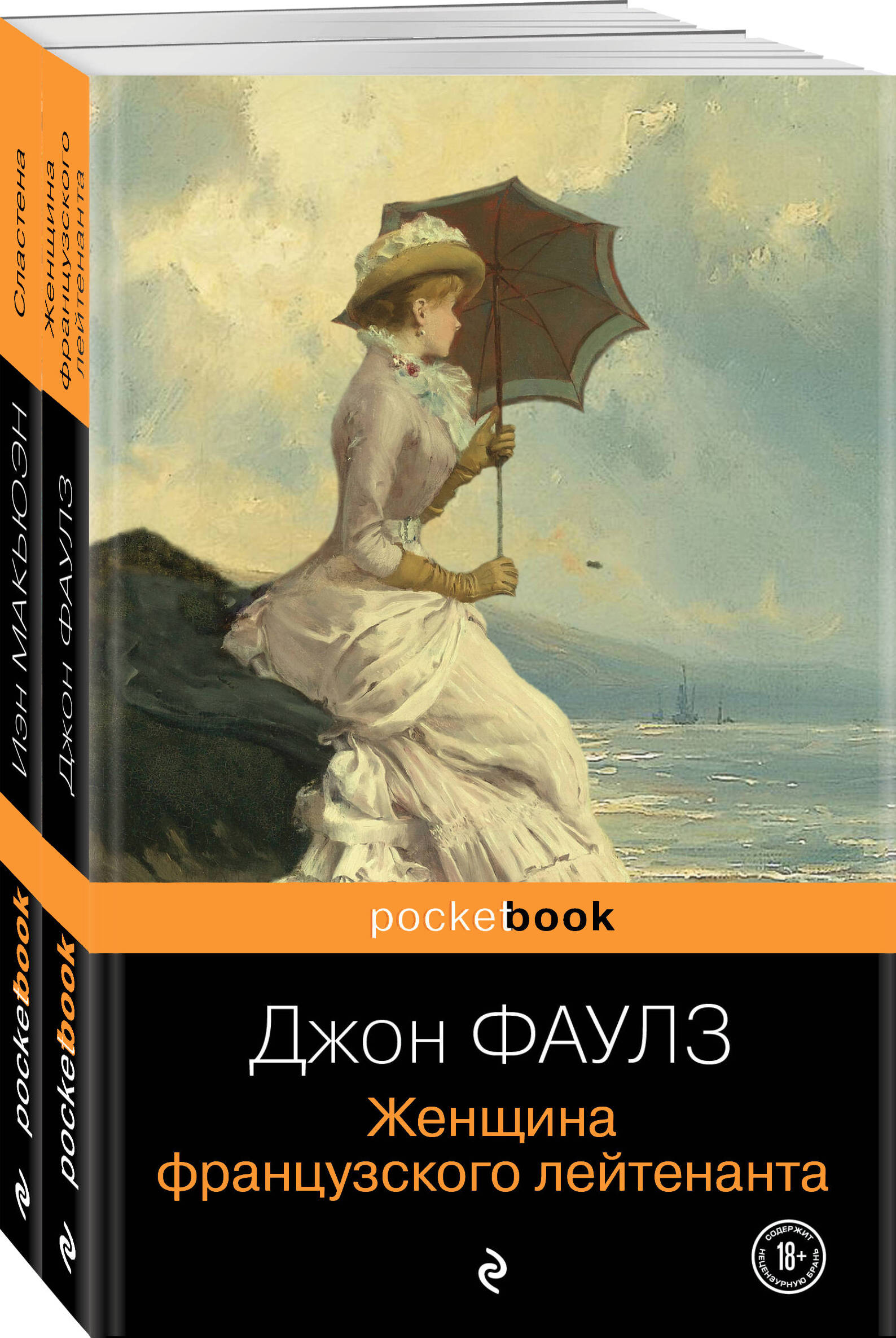 

Комплект из 2-х книг: Женщина французского лейтенанта, Сластена