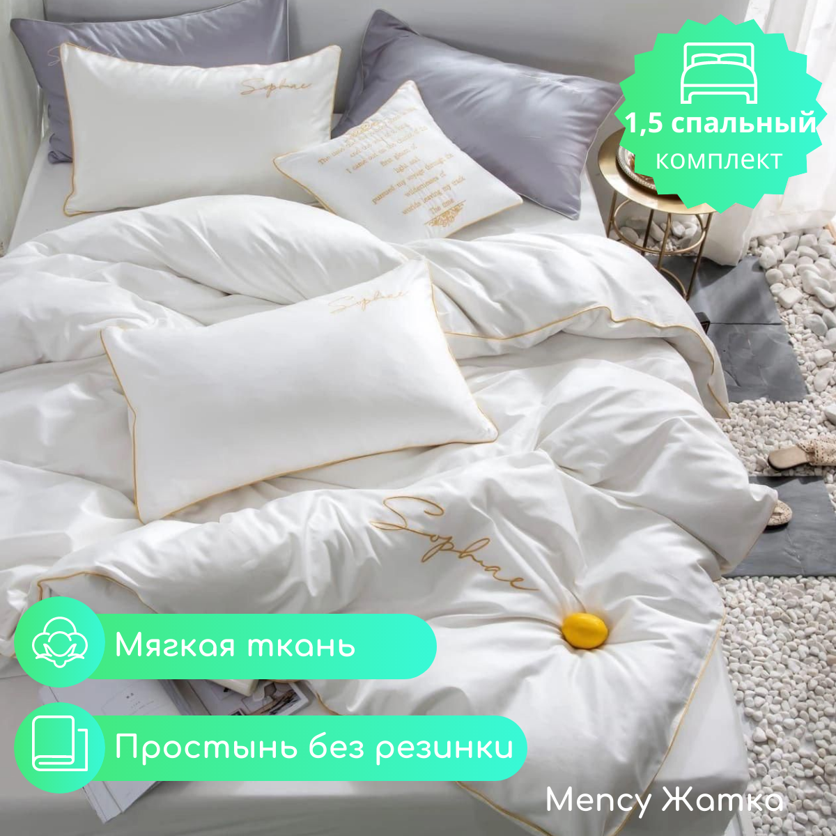 

Постельное белье Mency 1,5 спальное Жатка, 12.88_Mency17цв