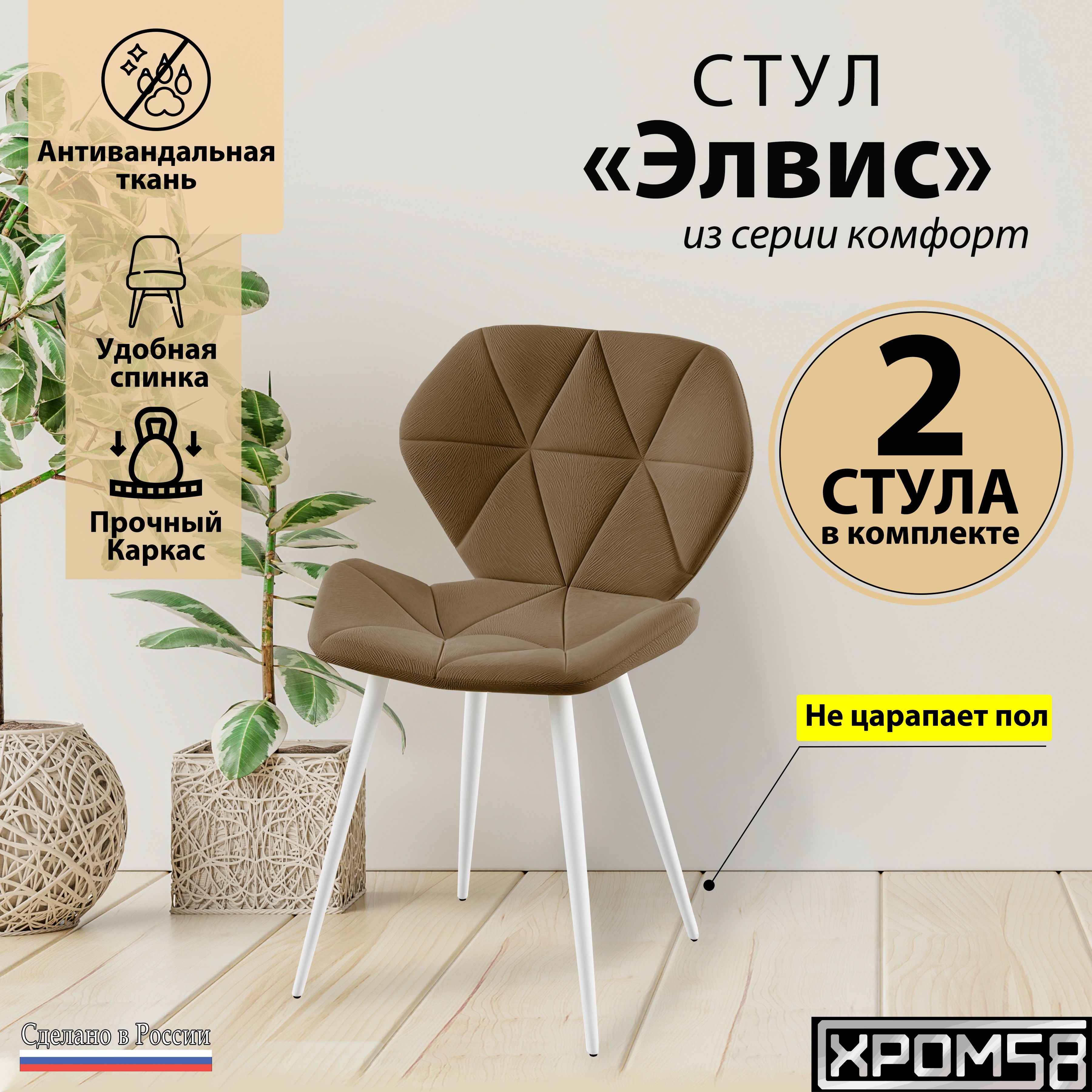 

Стулья для кухни Хром58 Элвис комплект 2 шт, Элвис