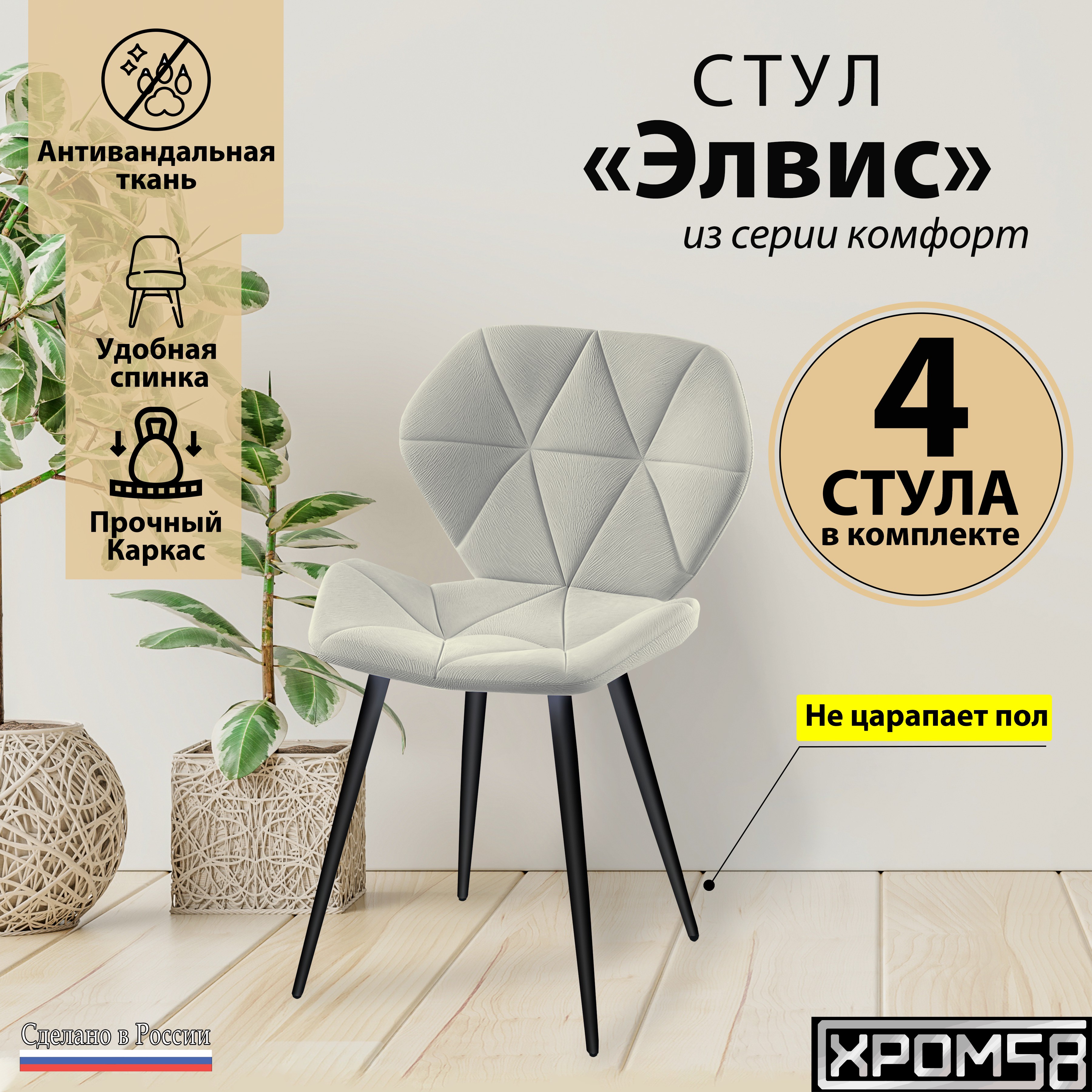 

Стулья для кухни Хром58 "Элвис", комплект 4 шт, Элвис