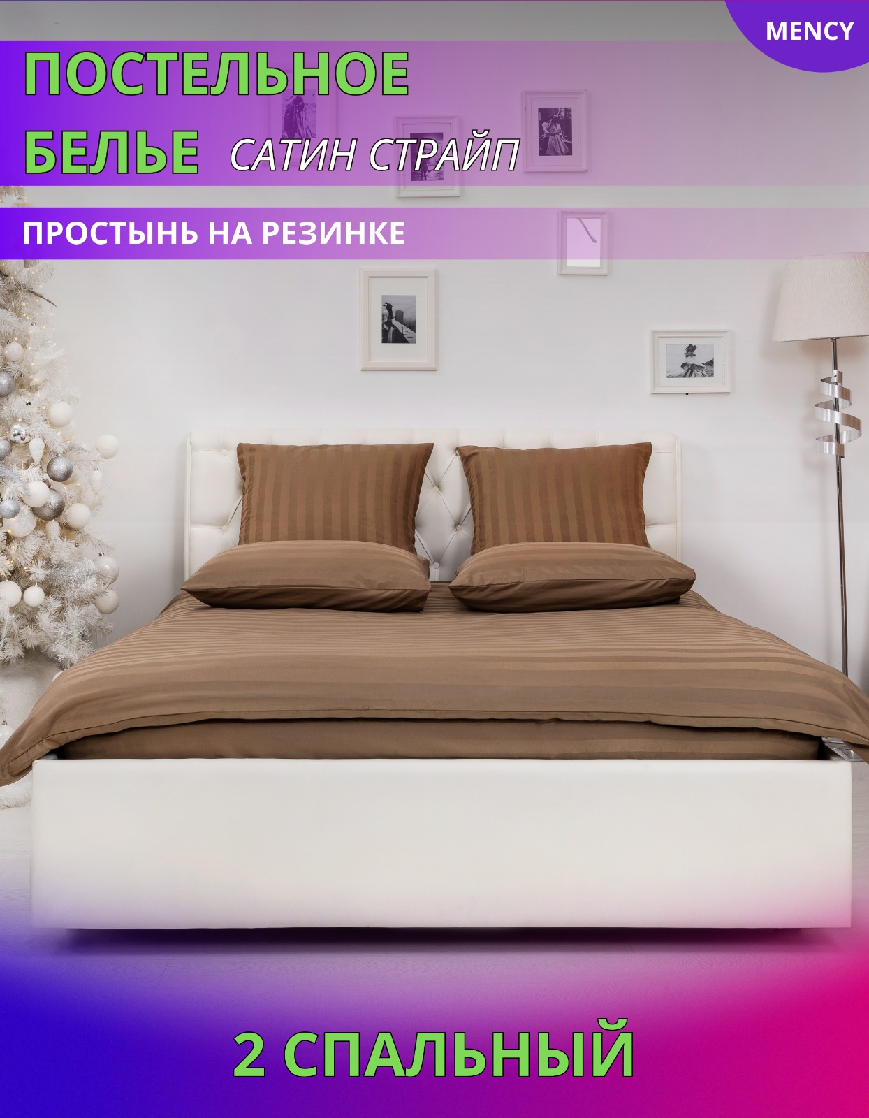 

Постельное белье Mency 2 спальное Страйп сатин простынь на резинке, 11.88-Мстрайп
