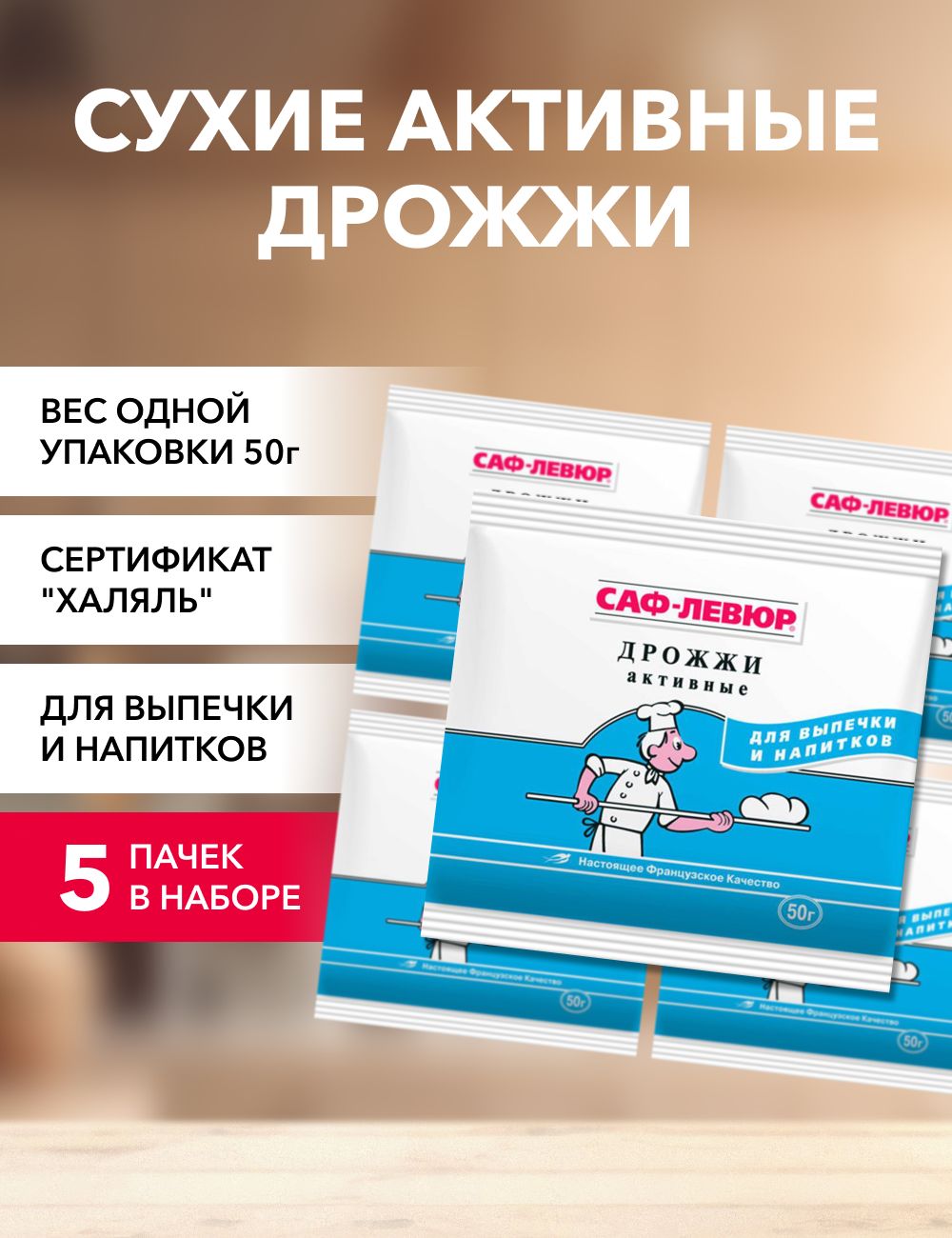 

Дрожжи САФ-ЛЕВЮР сухие активные, 50 г х 5 шт