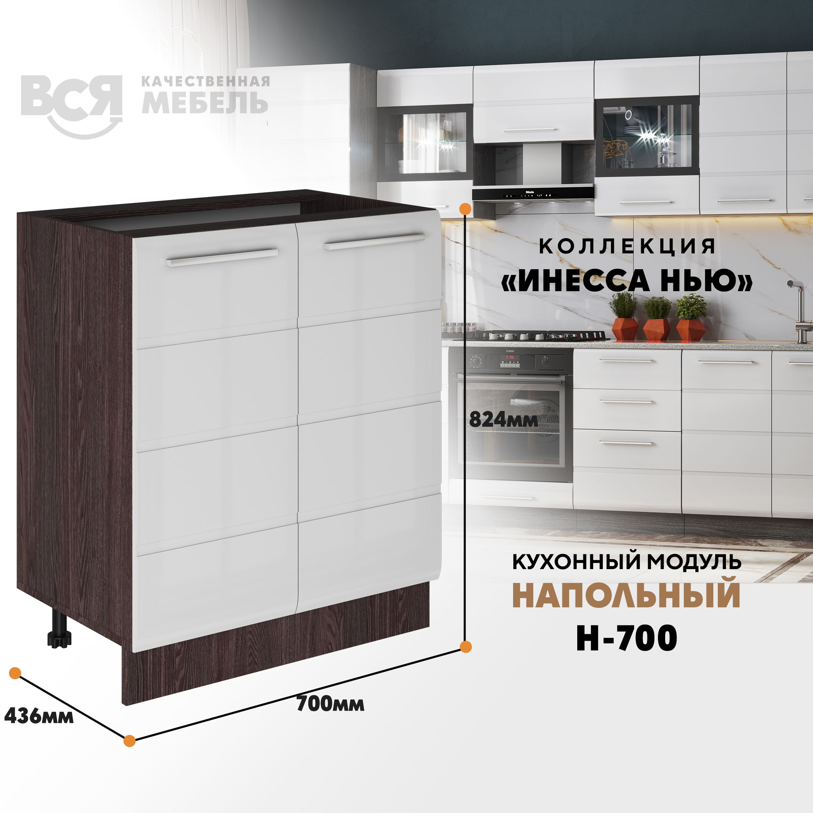 

Кухонный напольный модуль ВСЯ мебель Инесса нью, Н-700, Белый глян/Ясень анкор, Белый;коричневый, Инесса нью Н-700