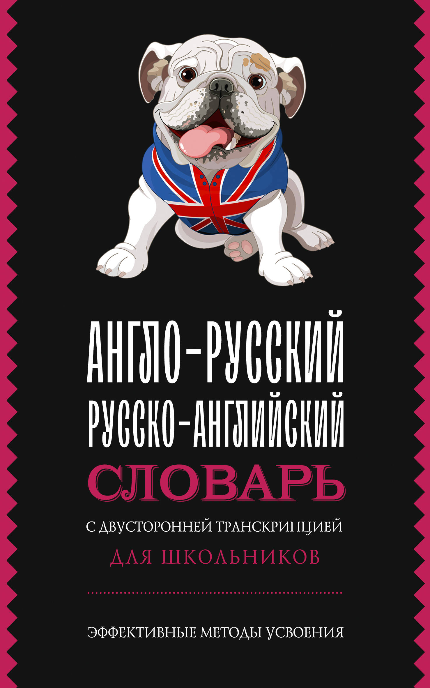 

Англо-русский русско-английский словарь с двусторонней транскрипцией для школьников