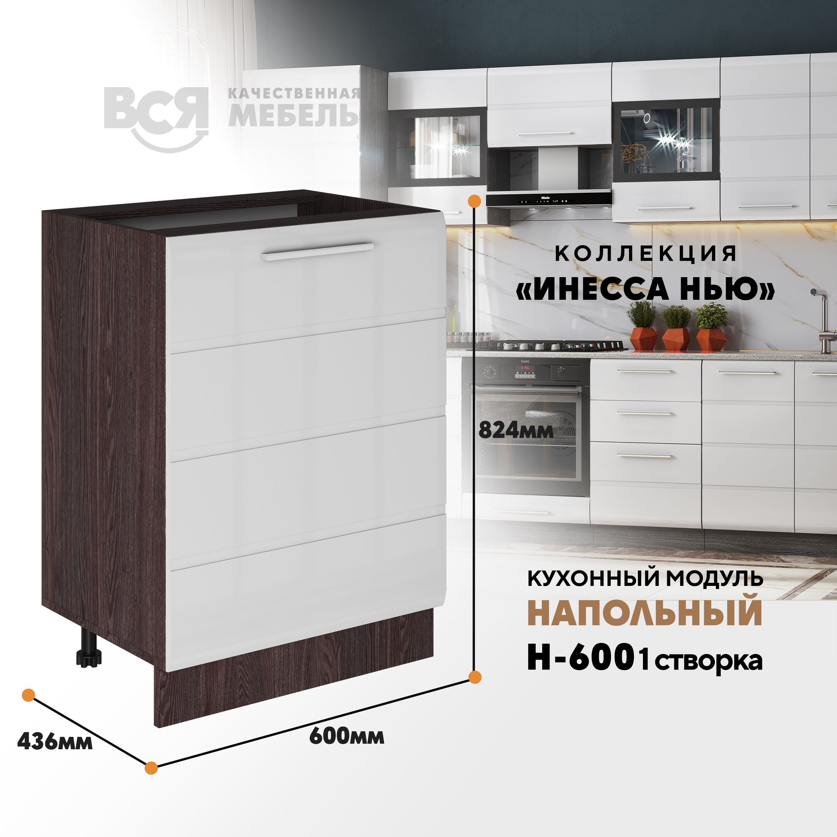 

Кухонный напольный модуль ВСЯ мебель Инесса нью Н-600, Бел глянец/Ясень анкор, Белый;коричневый, Инесса нью Н-600