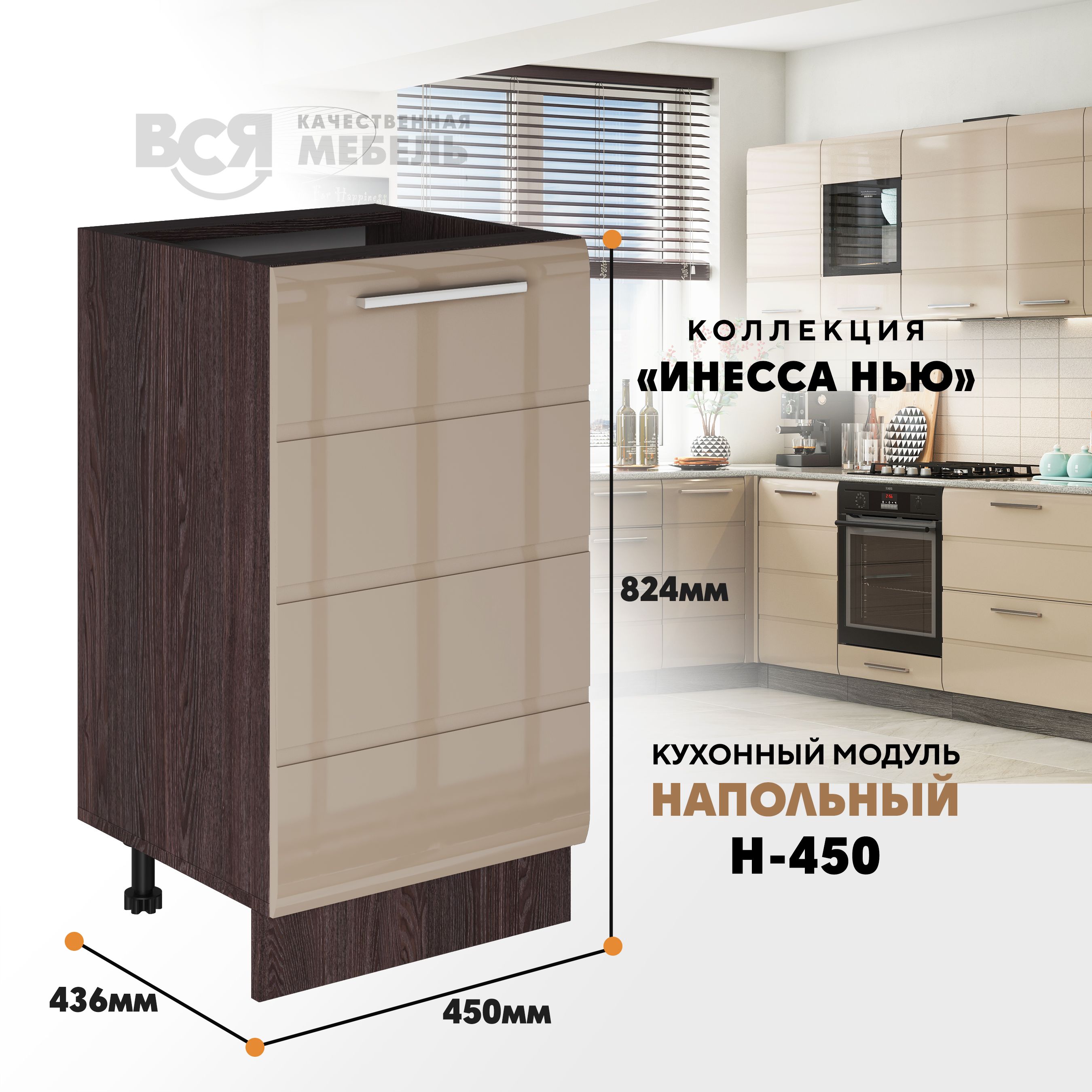 

Кухонный напольный модуль ВСЯ мебель Инесса нью, Н-450, Каппучино глян/Ясень анкор, Бежевый;коричневый, Инесса нью Н-450
