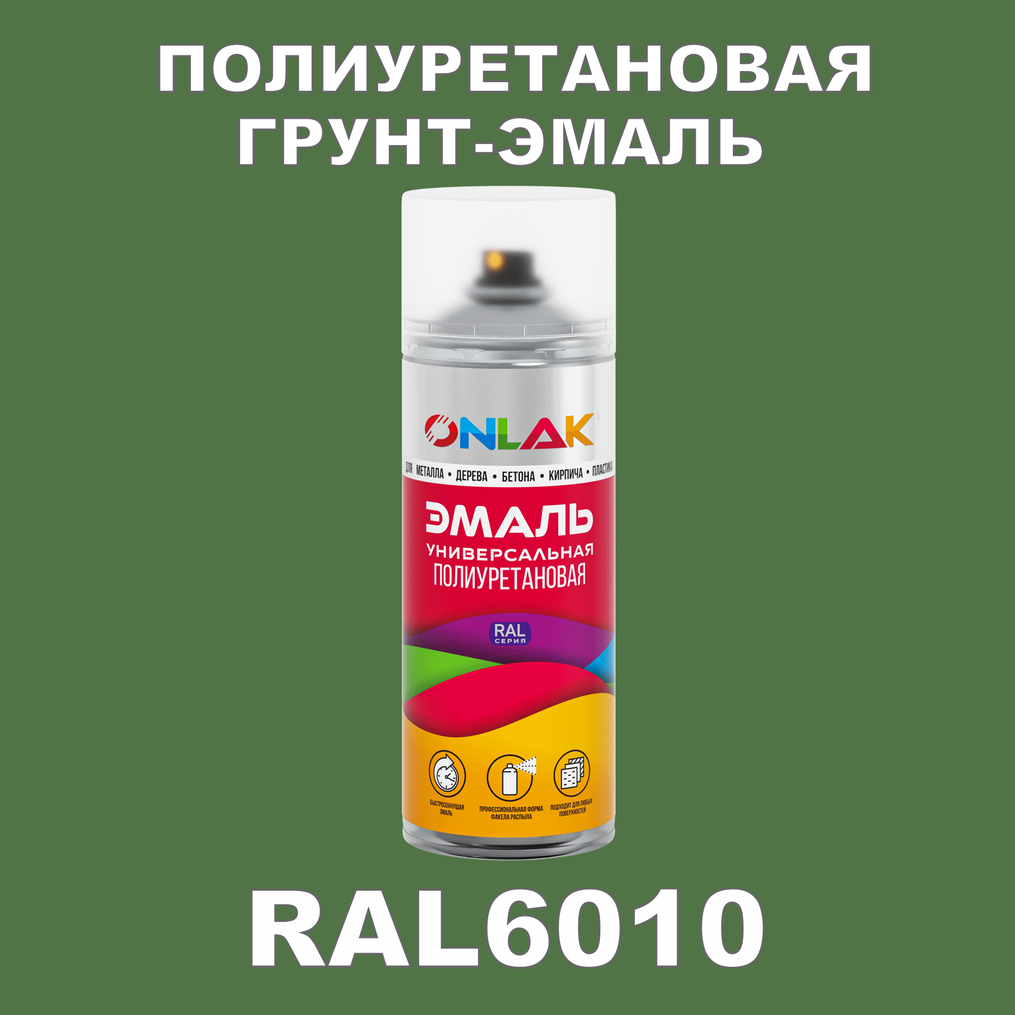 фото Грунт-эмаль полиуретановая onlak ral6010 глянцевая