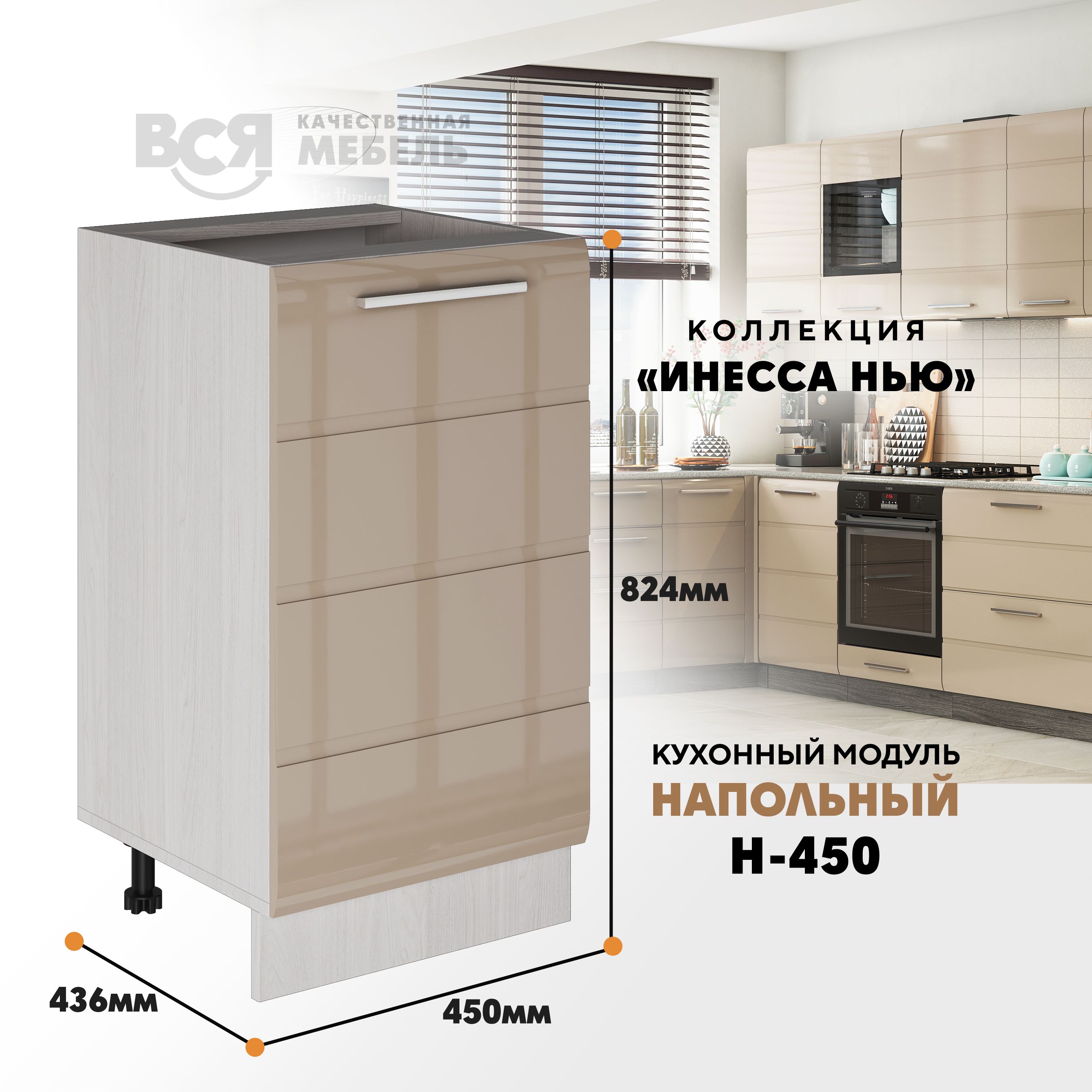 

Кухонный напольный модуль ВСЯ мебель Инесса нью, Н-450, Каппучино глян/Ясень анкор, Бежевый, Инесса нью Н-450