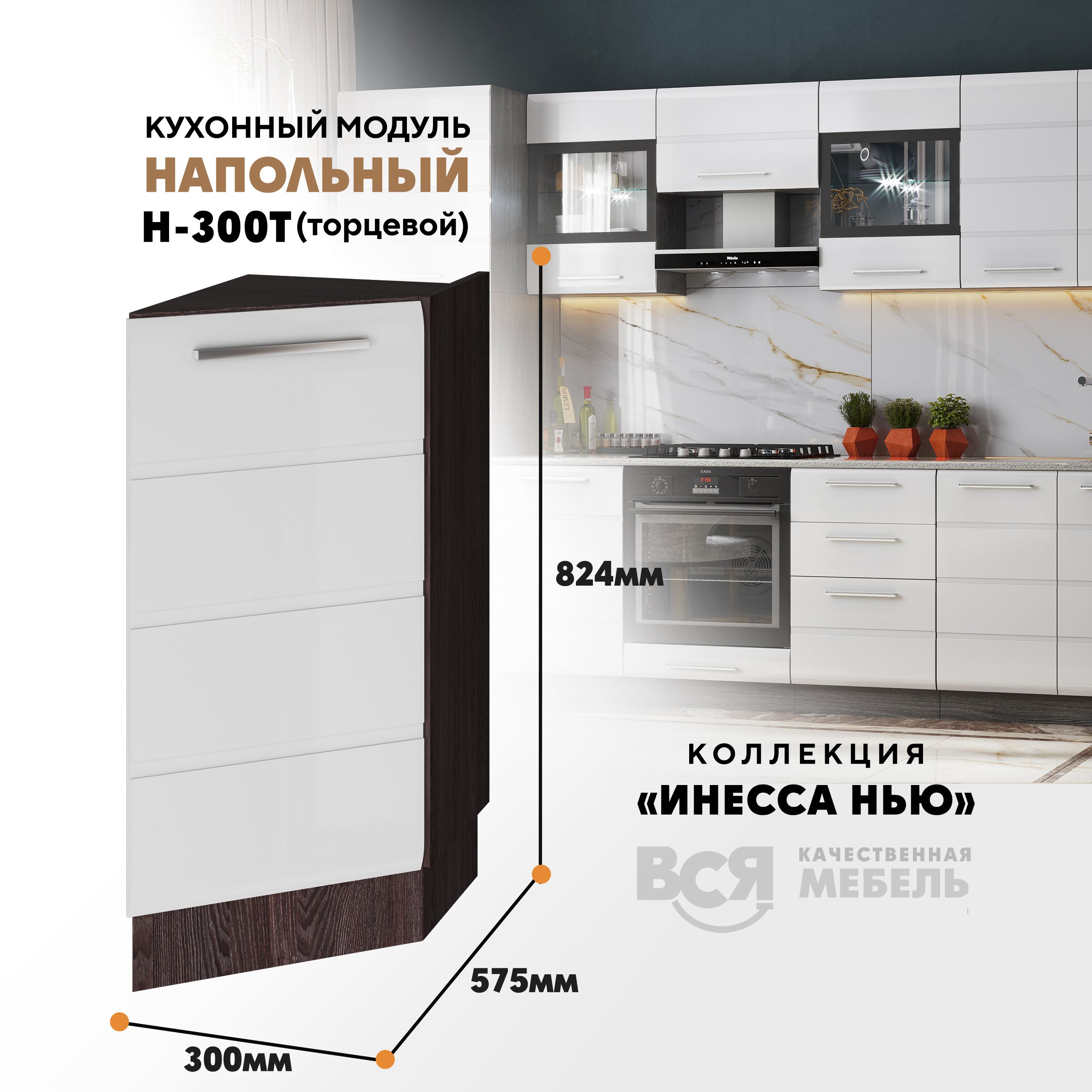 

Кухонный напольный модуль ВСЯ мебель, Инесса нью, Н-300 Т, Белый глян/Ясень анкор, Белый;коричневый, Инесса нью Н-300 Т