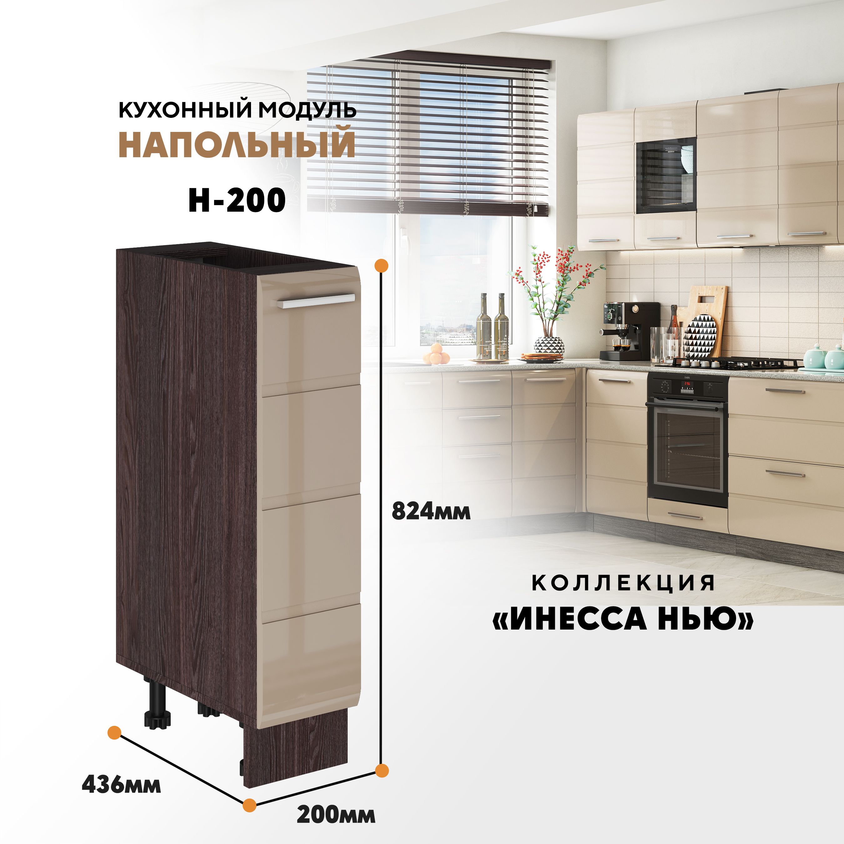 

Кухонный напольный модуль ВСЯ мебель, Инесса нью, Н-200 , Каппучино глян/Ясень анкор, Бежевый;коричневый, Инесса нью Н-200