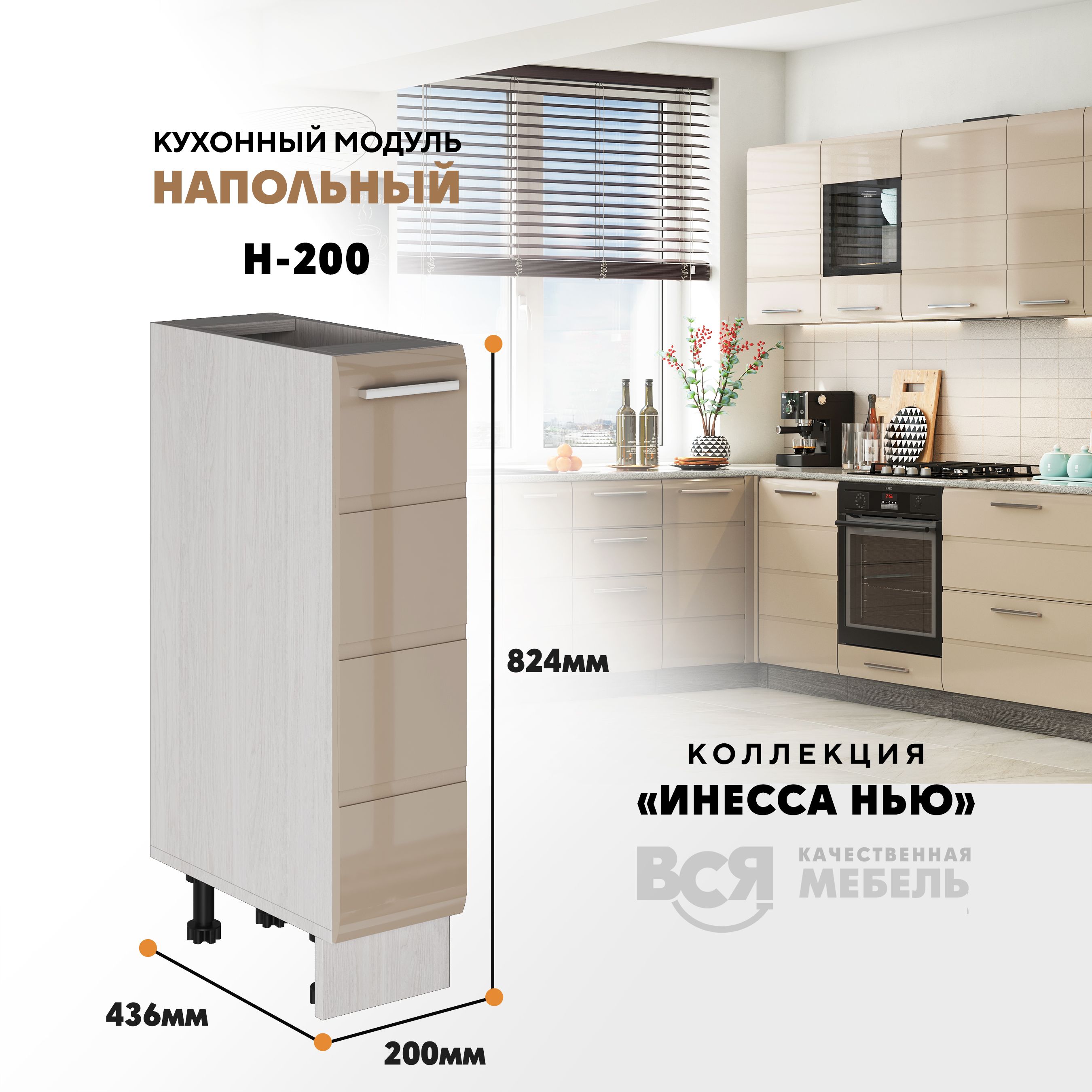 

Кухонный напольный модуль ВСЯ мебель, Инесса нью, Н-200 , Каппучино глян/Ясень анкор, Бежевый, Инесса нью Н-200