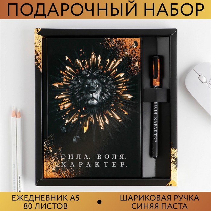 

Подарочный набор Сила, воля, характер: ежедневник А5, 80 листов и ручка