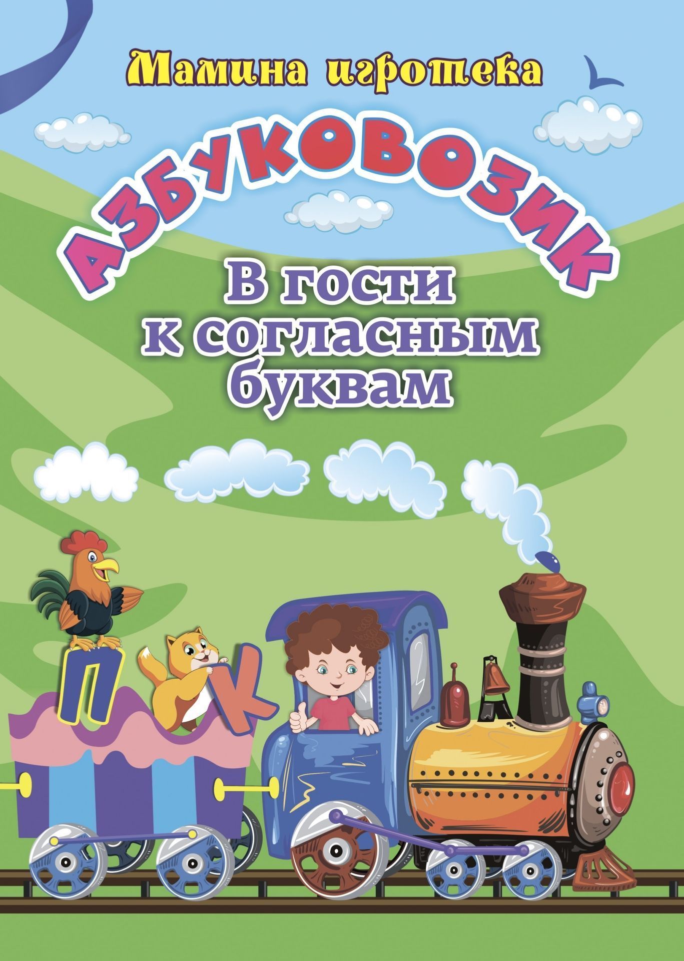 фото Книга азбуковозик. в гости к согласным буквам учитель