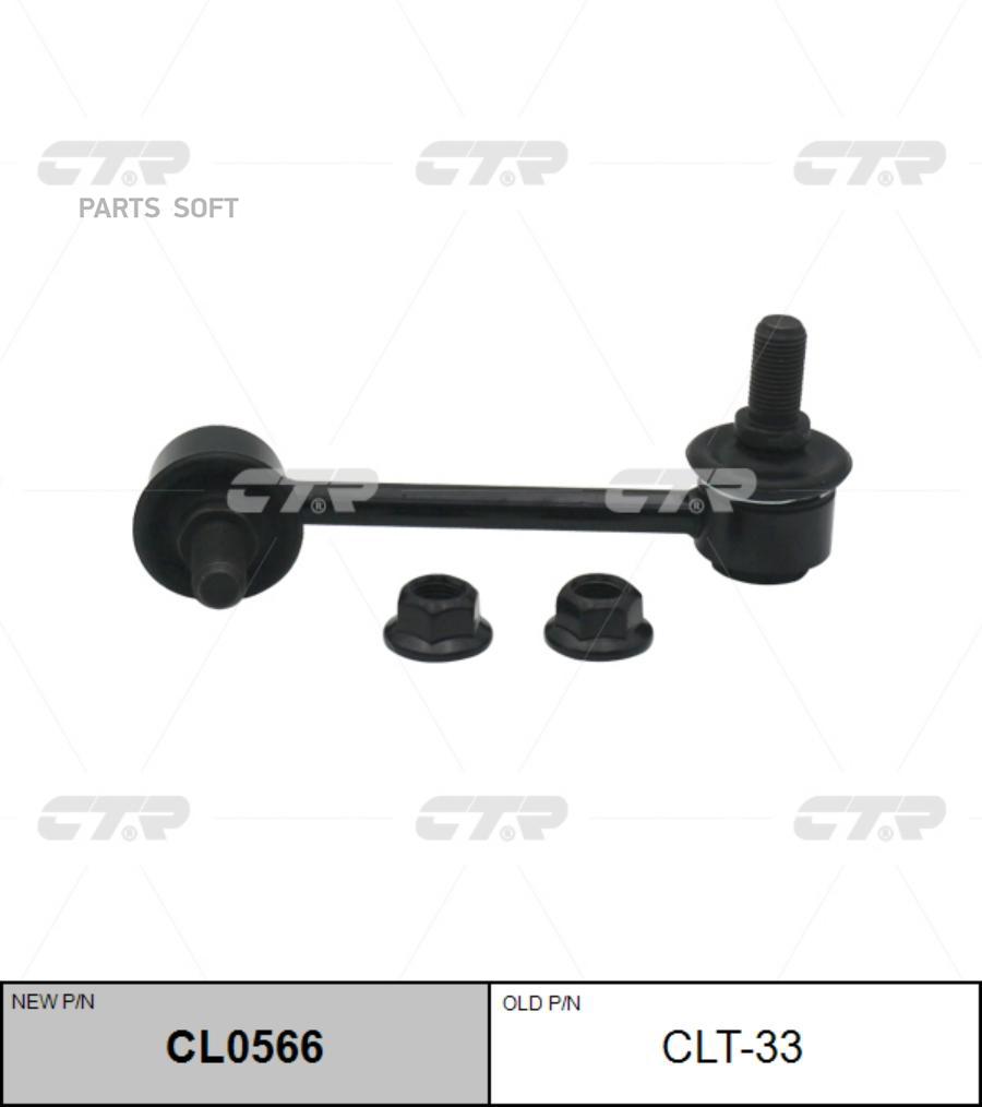 

Тяга стабилизатора Ctr CLT-33