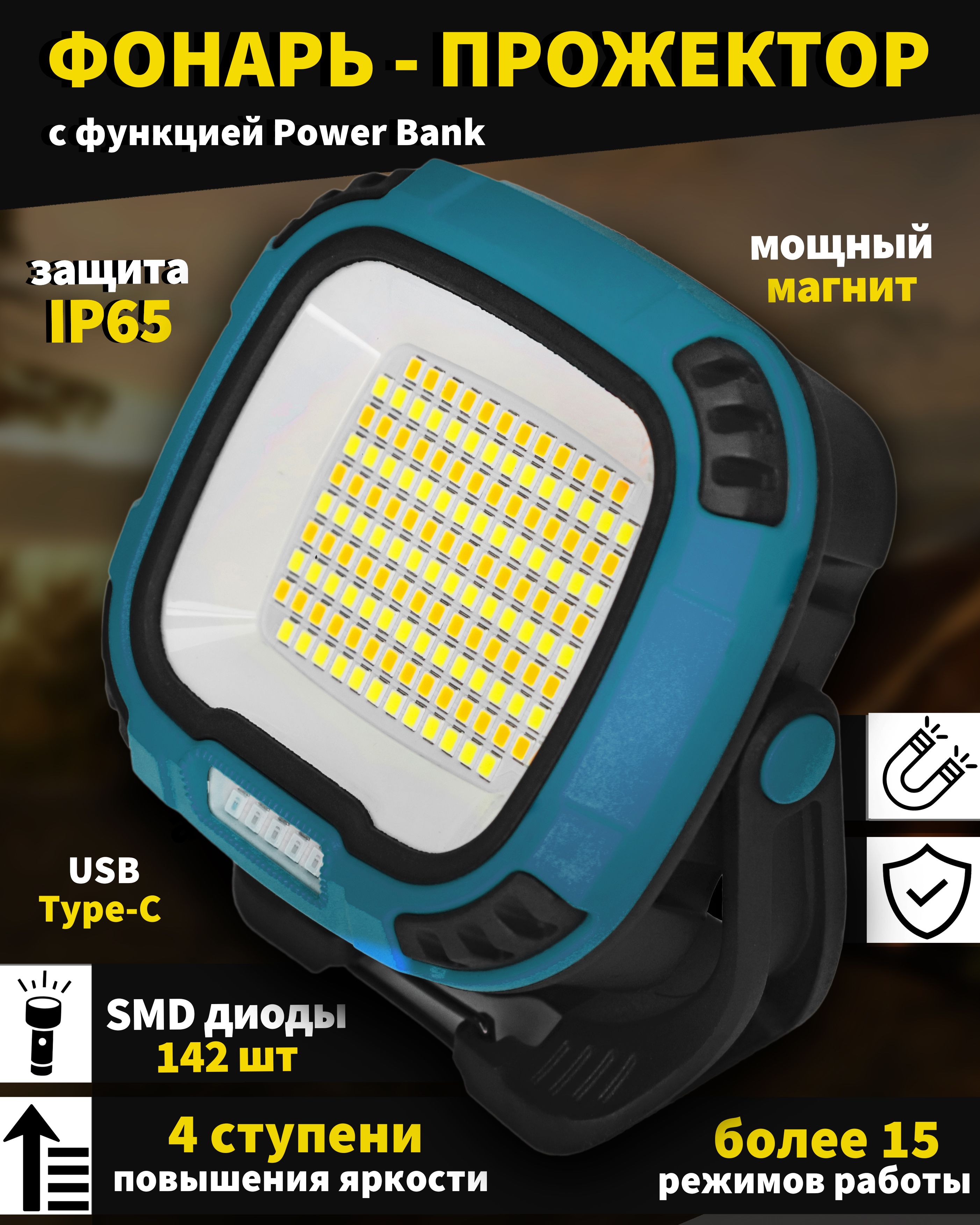 

Фонарь прожектор ПроНАЗ аккумуляторный с IP65, зарядкой Type-C, функцией Power Bank