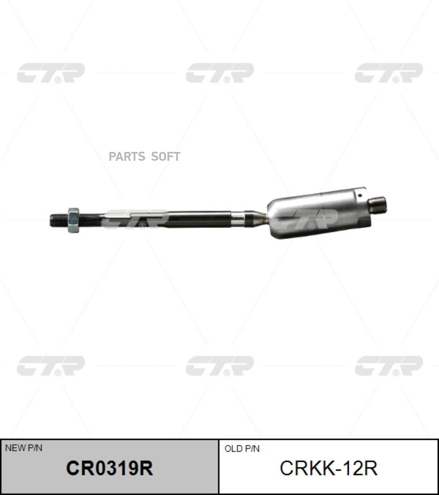 

CTR Тяга рулевая R CTR CRKK-12R