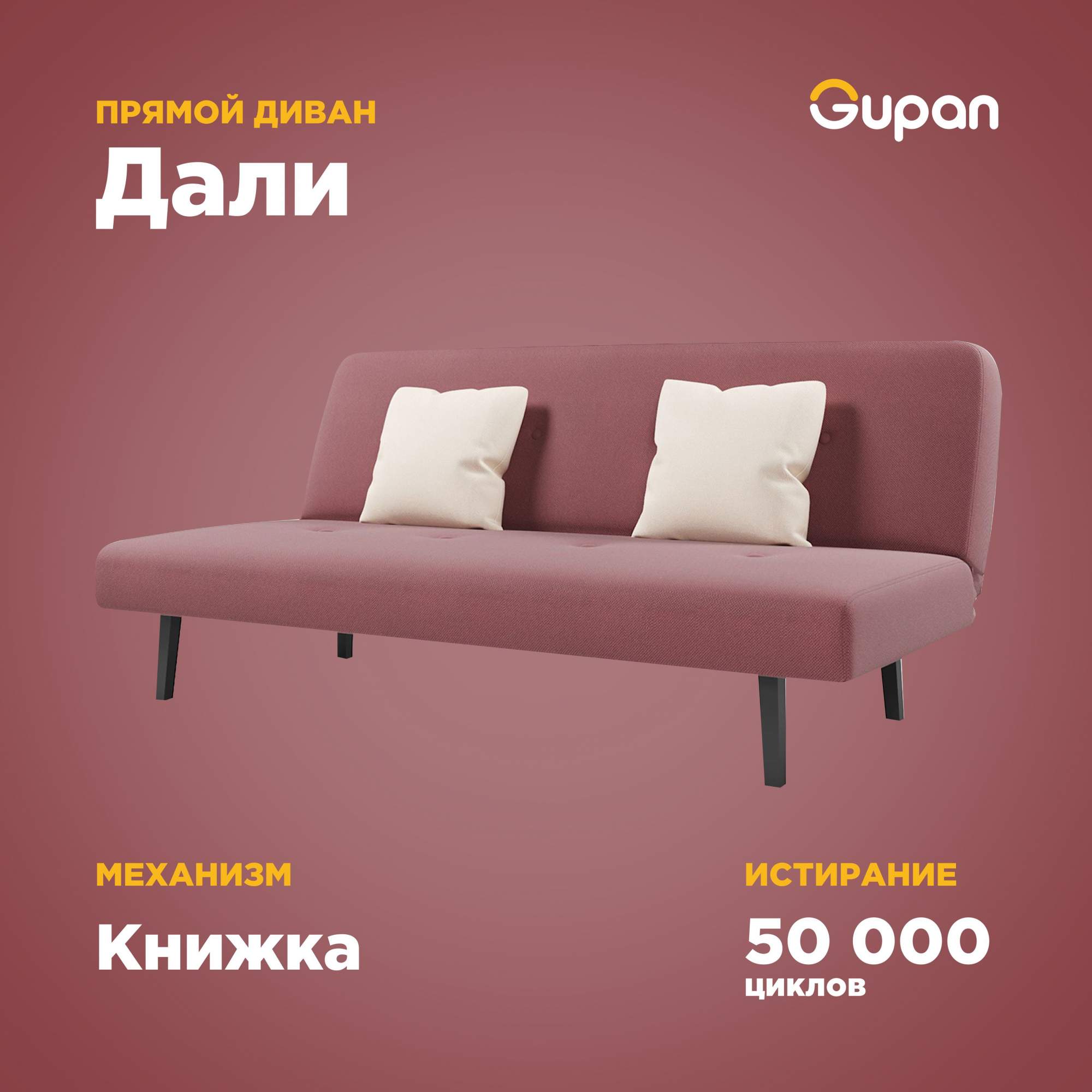 Диван-кровать Gupan Дали, материал Велюр, Amigo Berry, беспружинный