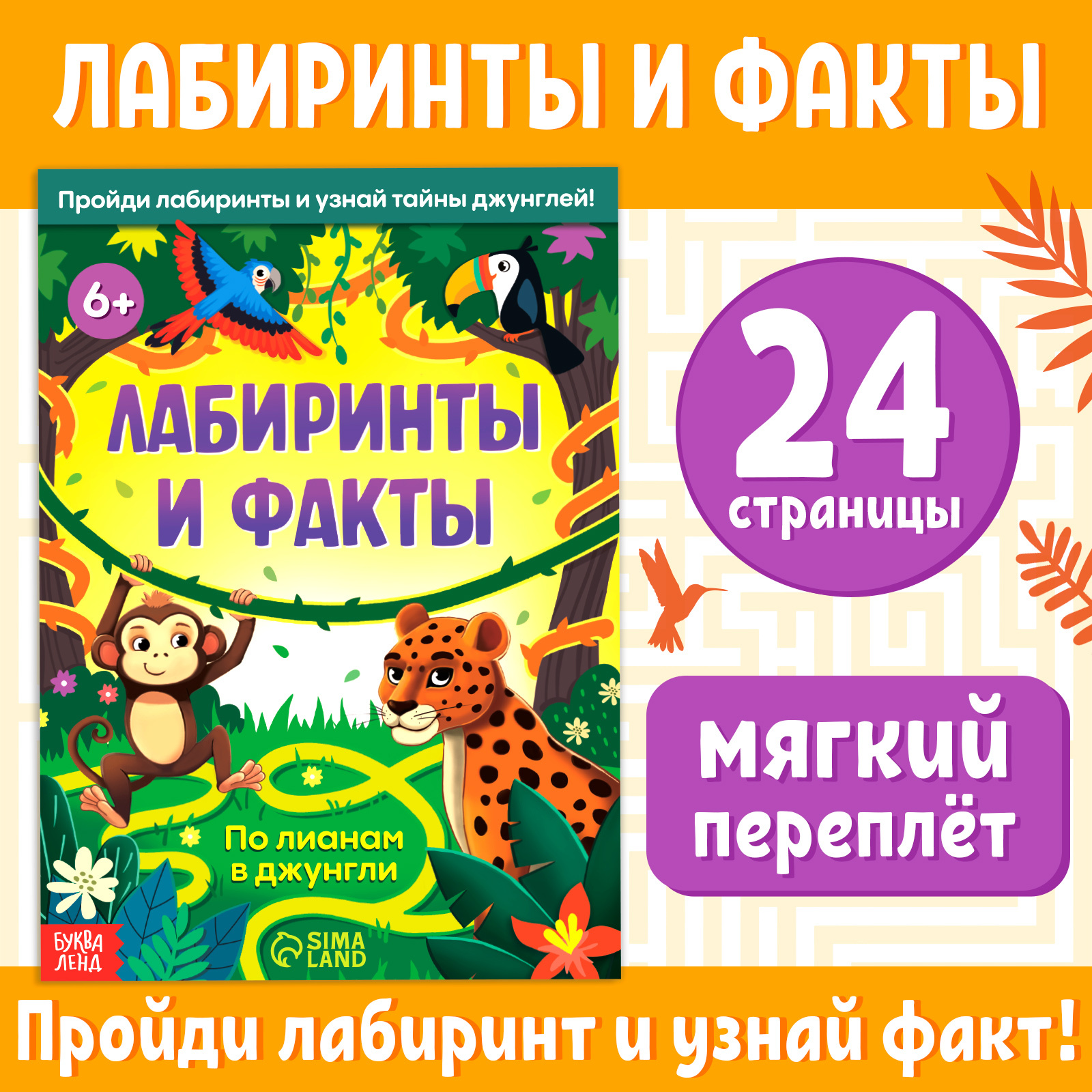 

Лабиринты и факты По лианам в джунгли, Энциклопедии Буква-Ленд