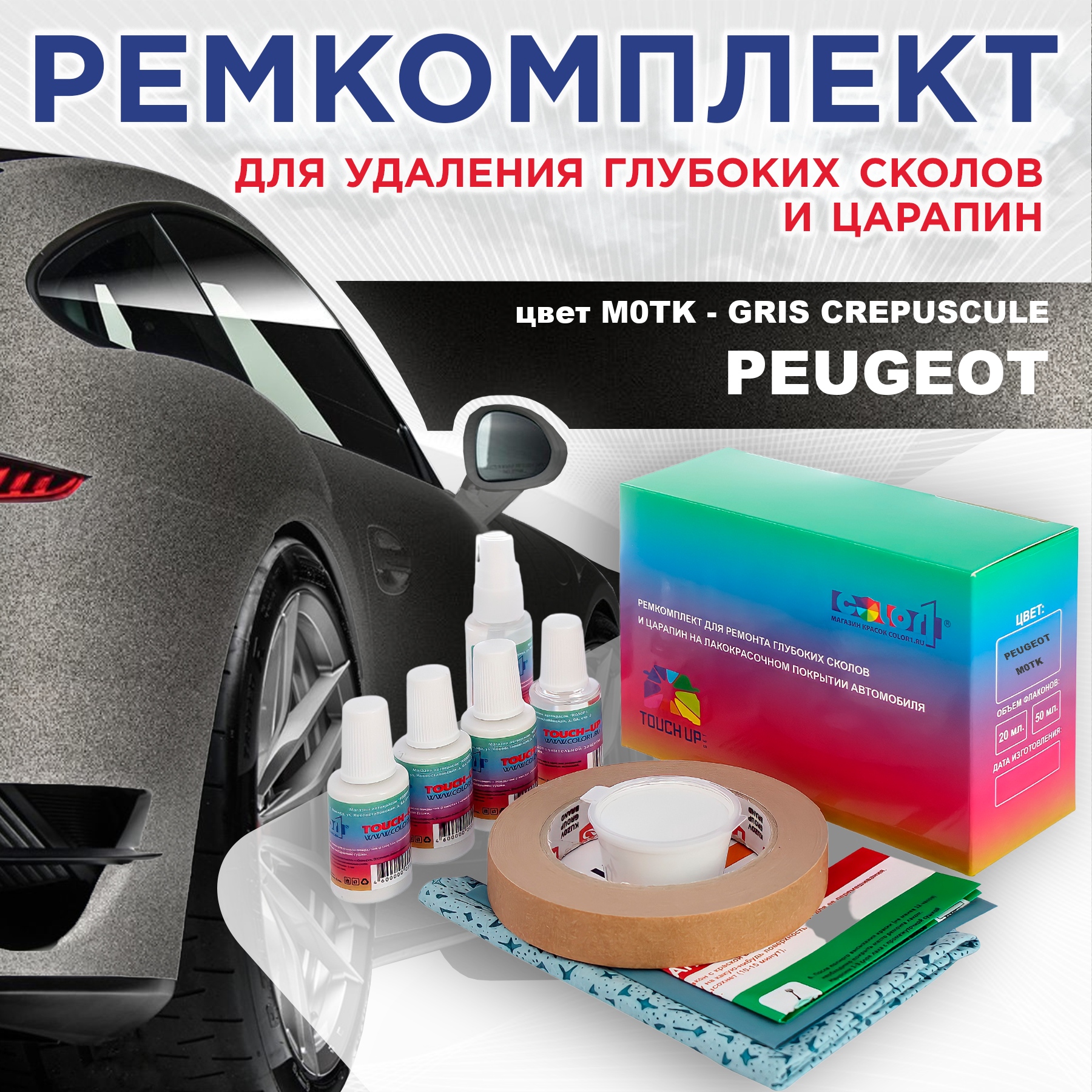 

Ремкомплект для ремонта сколов и царапин COLOR1 для PEUGEOT, M0TK Gris Crepuscule, Бесцветный