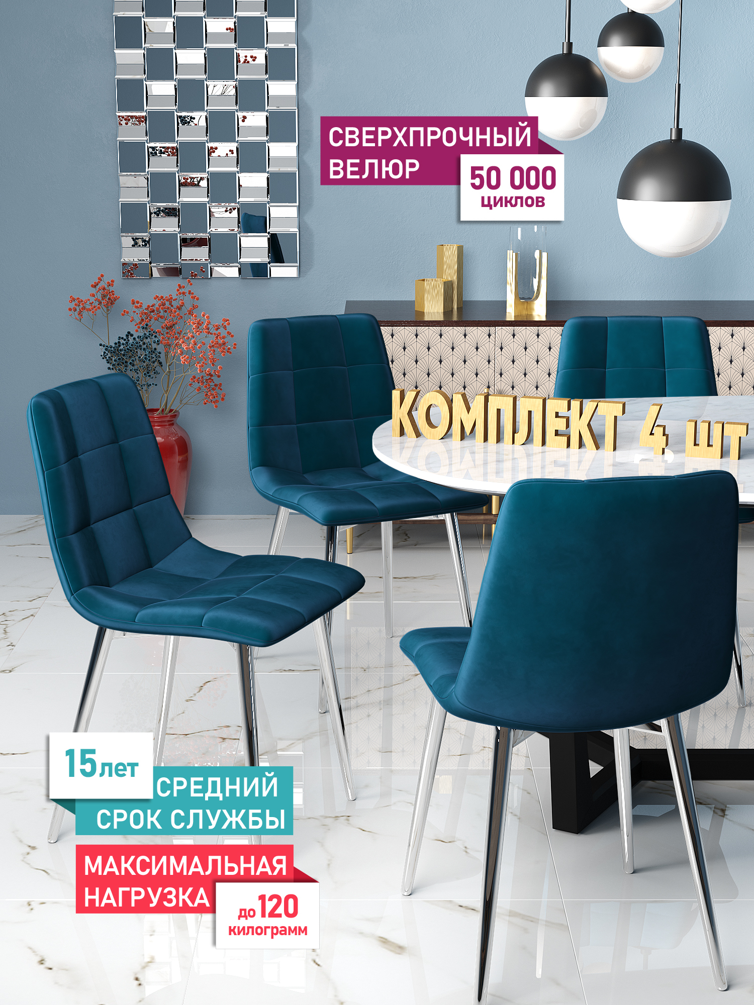

Комплект стульев для кухни DecoLine Чили 4 шт., велюр Holland, каркас хромированный, Чили