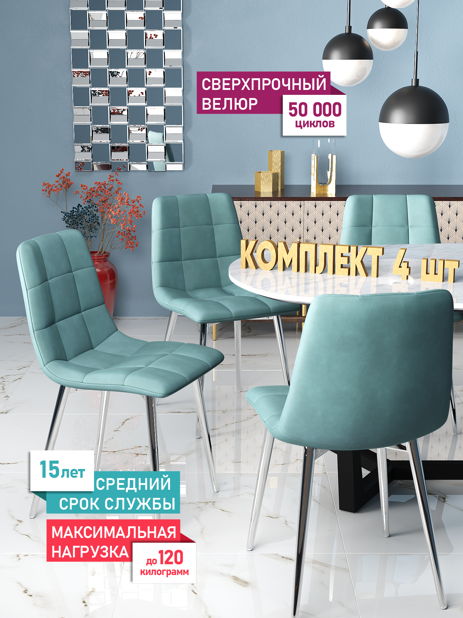 

Комплект стульев для кухни DecoLine Чили 4 шт., велюр Holland, каркас хромированный, Чили