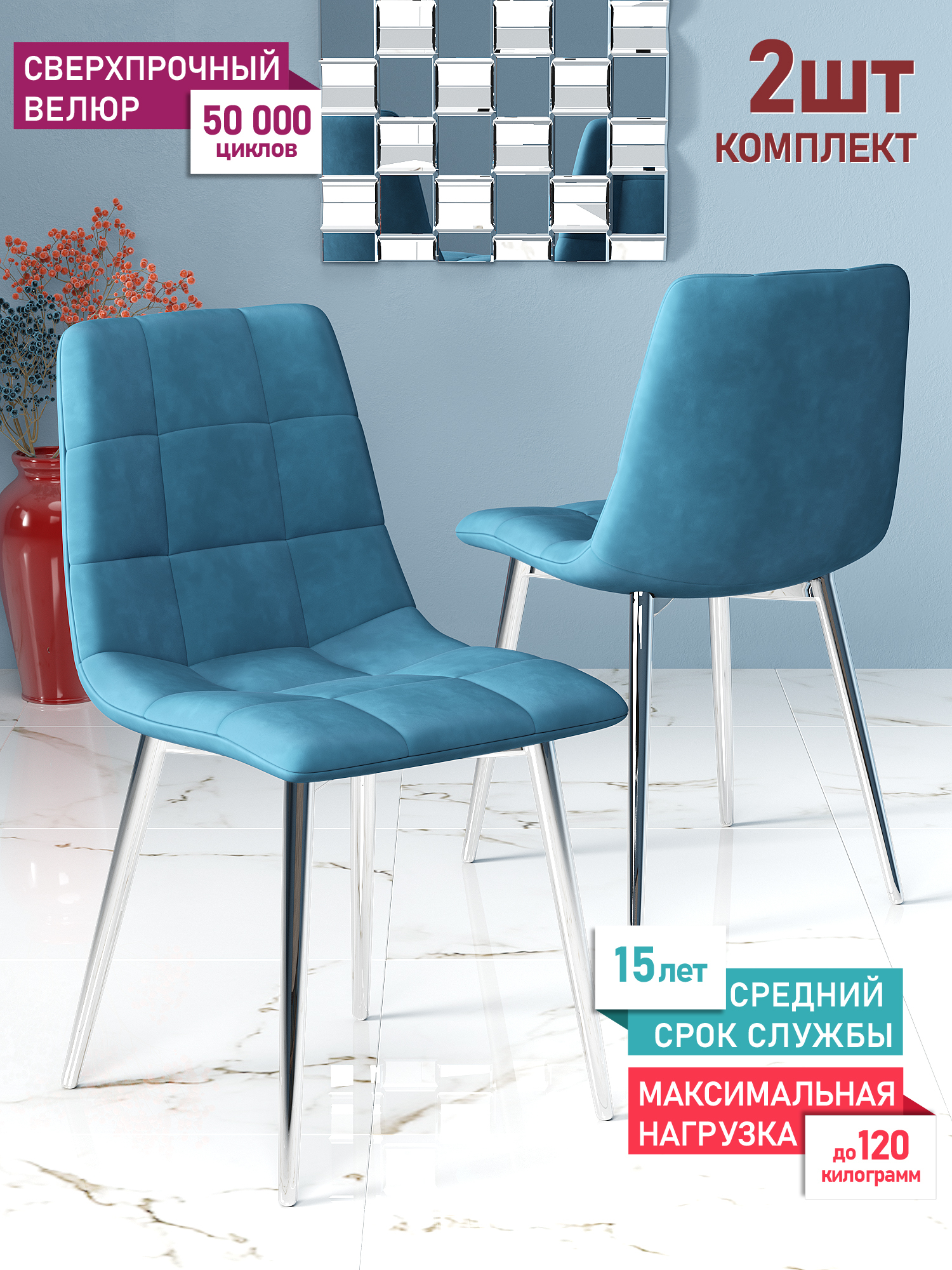 

Комплект стульев для кухни DecoLine Чили 2 шт., велюр Holland, каркас хромированный, Чили