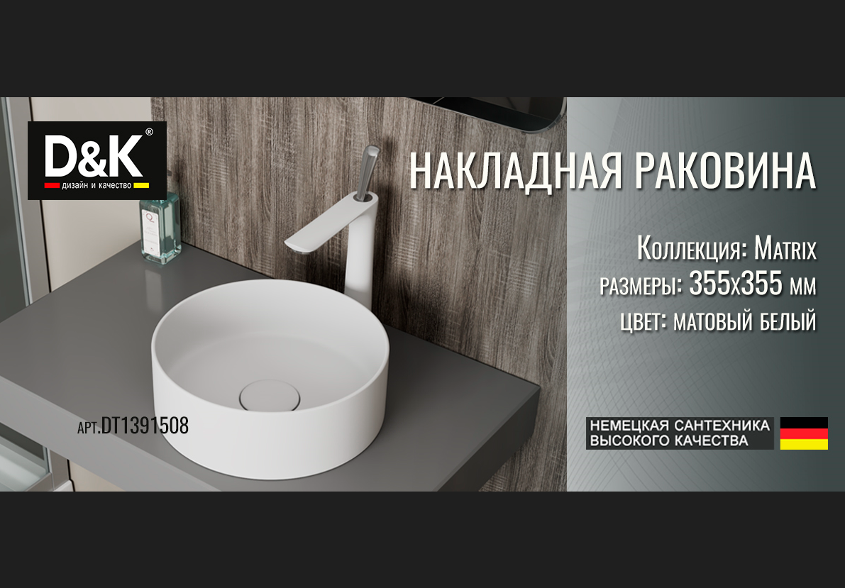 Раковина накладная D&K Matrix DT1391508, белый матовый 355*355*120мм